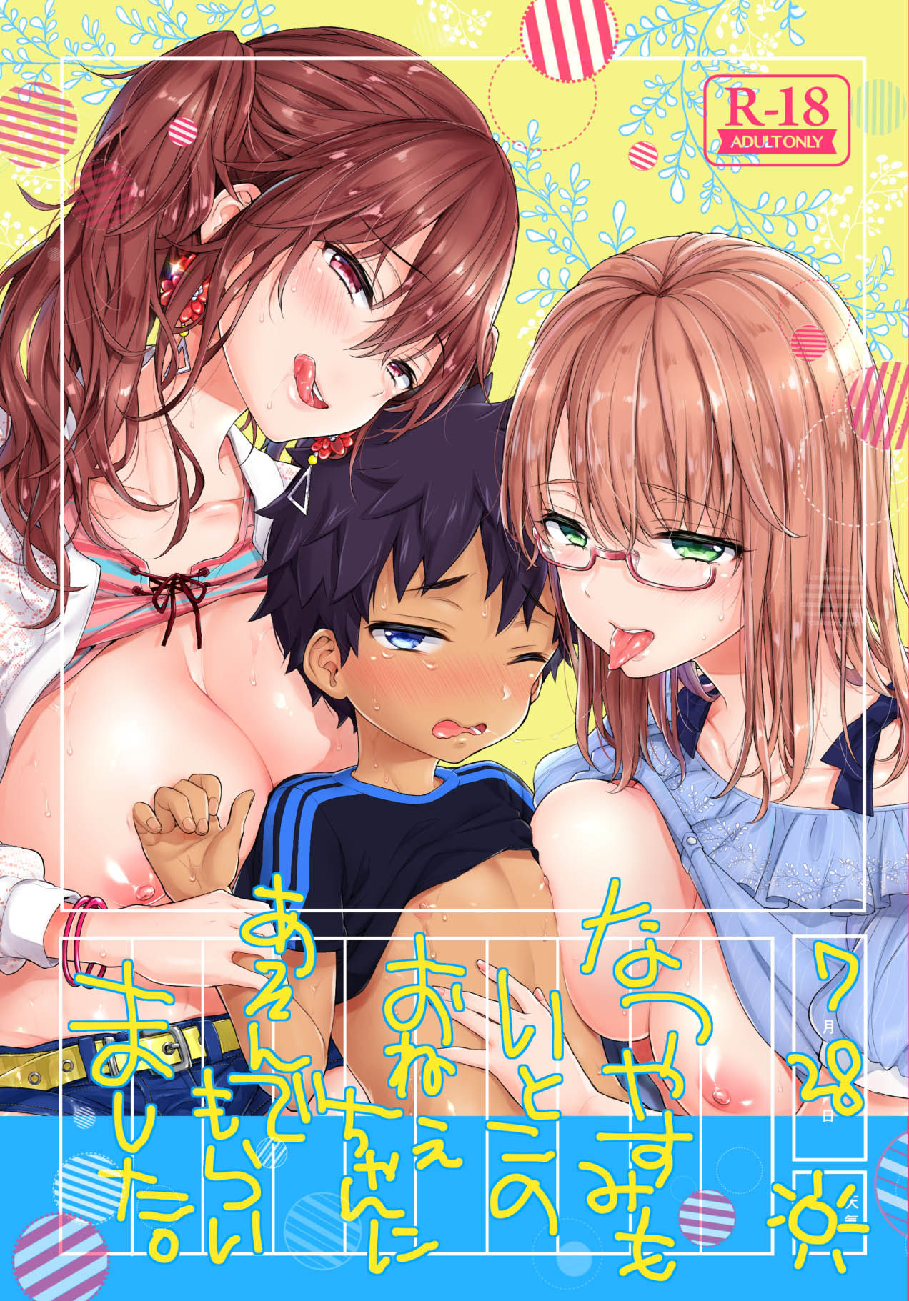 [Koniro Drops (Morishima Kon)] Natsuyasumi mo Itoko no Onee-chan ni Asondemoraimashita. [Chinese] [沒有漢化] [Digital] page 2 full