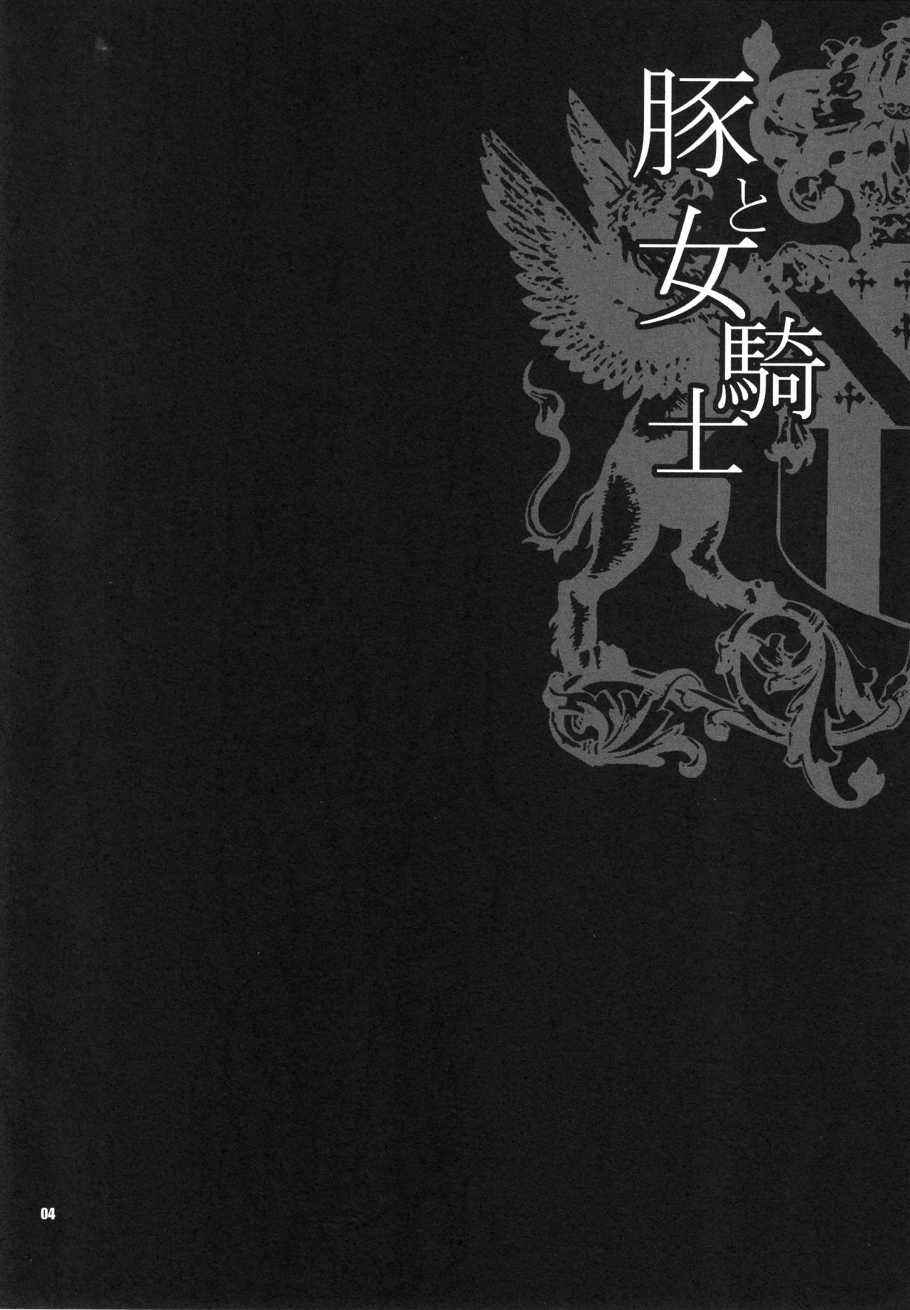 (C90) [Shallot Coco (Yukiyanagi)] Yukiyanagi no Hon 38 Buta to Onnakishi 2 - Onnakishi wa Elf Shounen ga Okiniiri [Chinese] [八十万禁书教头汉化] page 3 full