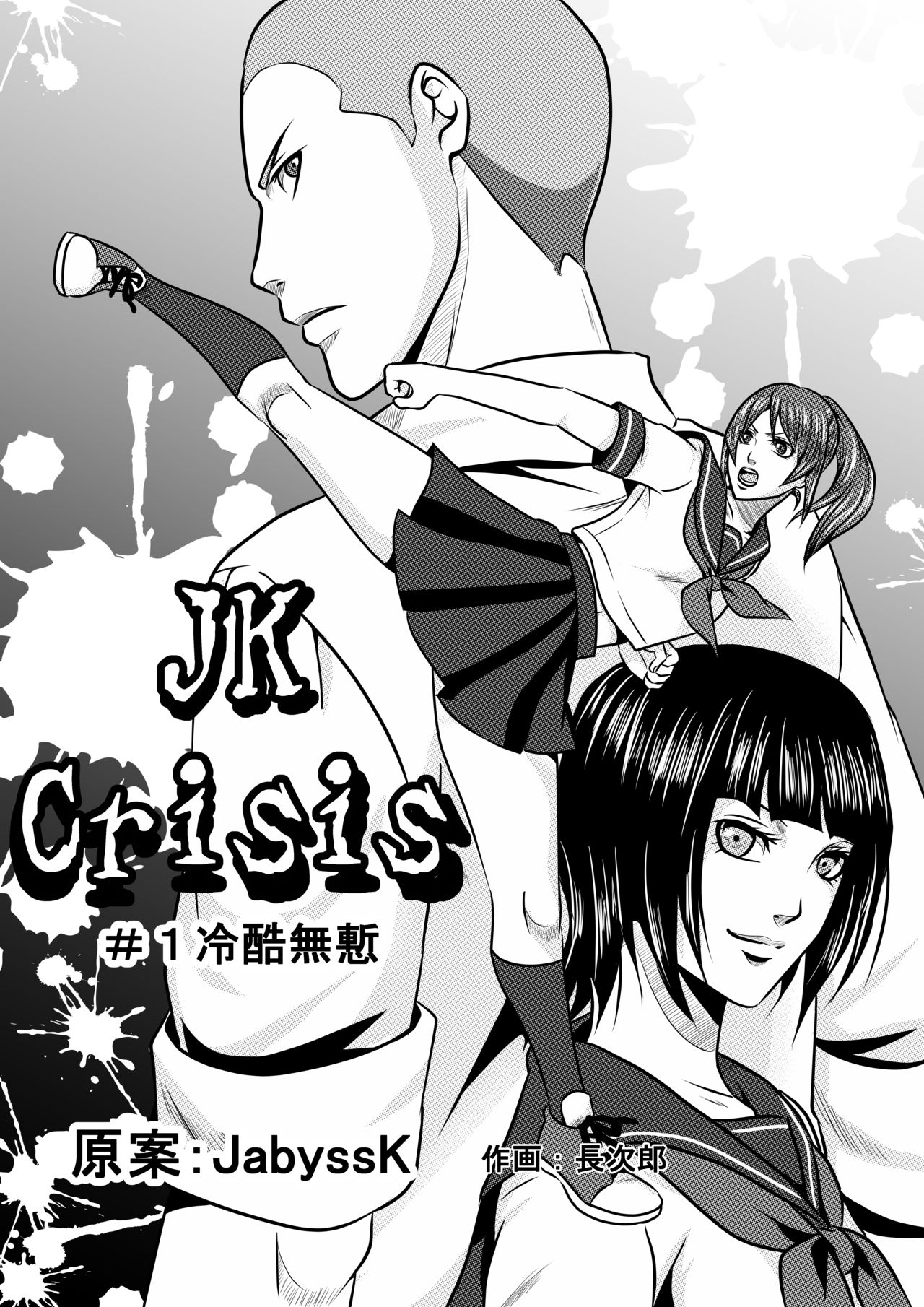 [JabyssK] JK Crisis #1_ Cold and Cruel + JK Crisis #2_ Athna + JK Crisis 3 page 1 full