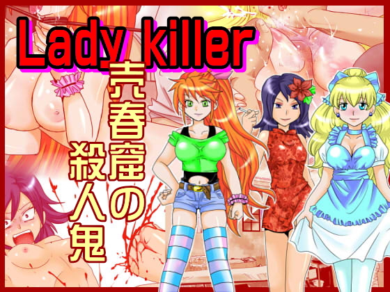 [Suzumebato (Kotosaki)] Lady Killer - Baishunkutsu no Satsujinki page 1 full