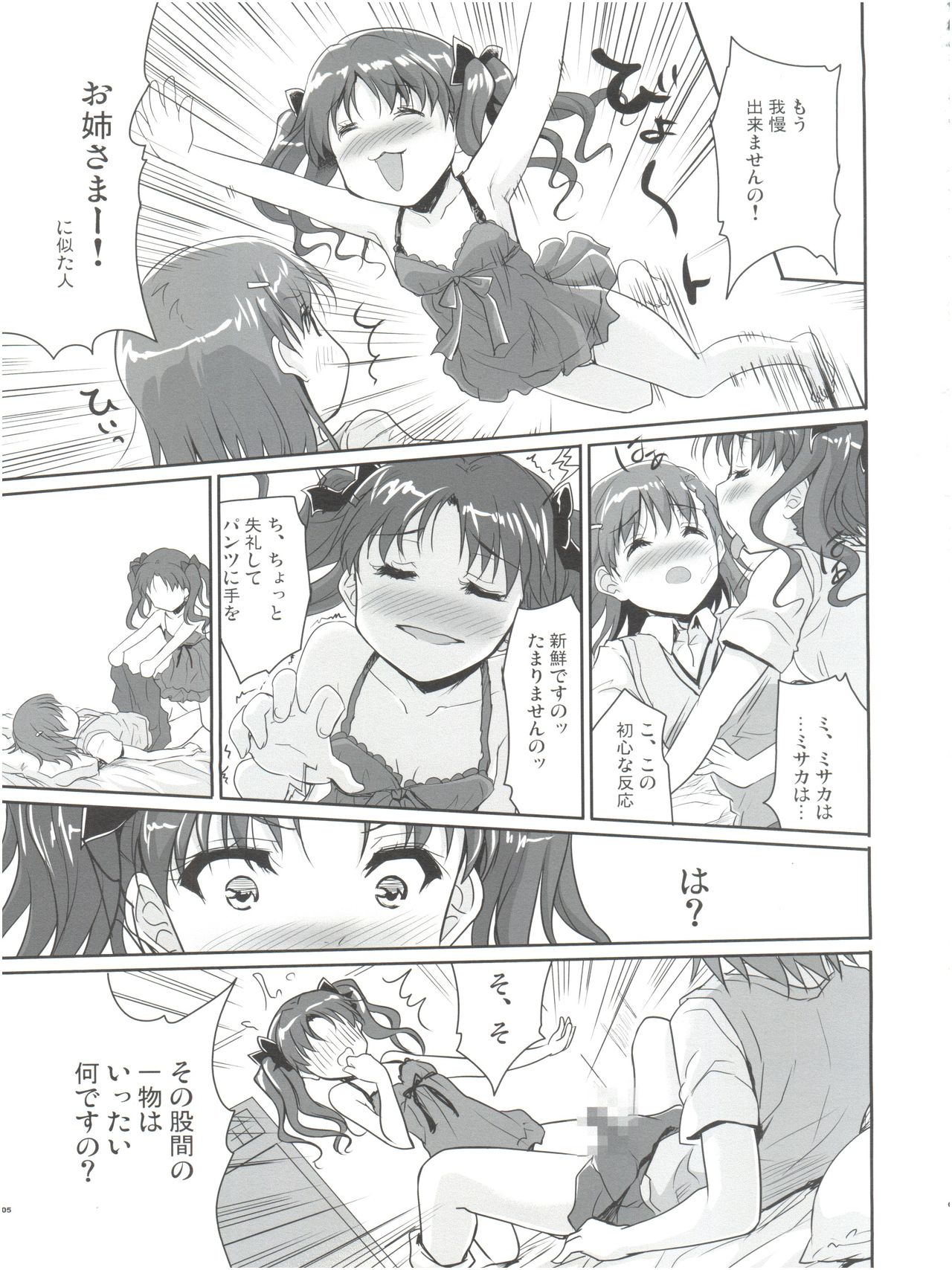 (C84) [Ngmyu (Tohgarashi Hideyu)] Onee-sama no Zettai Seiryoku Zetsurin-ka Keikaku (Toaru Majutsu no Index) page 5 full