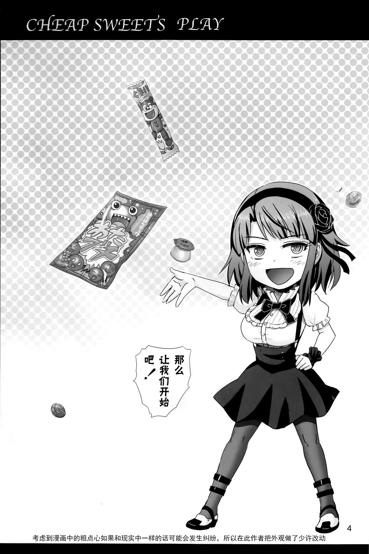 (C89) [Raijinkai (Haruki Genia)] Dagashi Play (Dagashi Kashi) [Chinese] [CE家族社] page 4 full