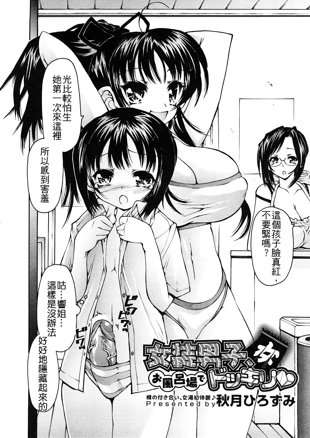 [Akitsuki Hirozumi] Josou Danshi, Ofuroba de Dokkiri♥ (Comic Megastore H 2008-11) [Chinese] [Decensored] page 2 full