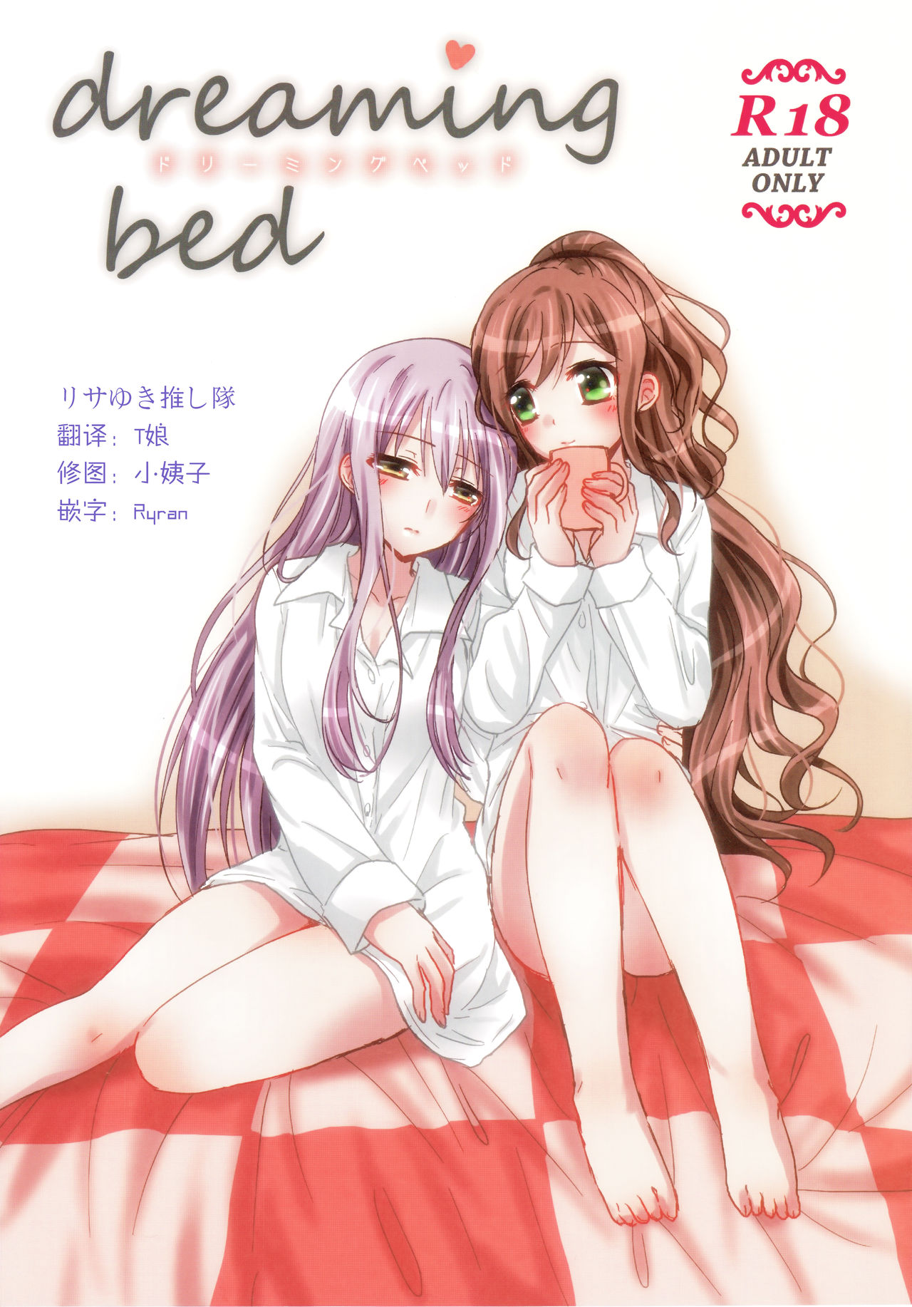 (BanDrea! Star Festival 3) [Ameiro (Nanashiki)] dreaming bed (BanG Dream!) [Chinese] [リサゆき推し隊] page 1 full