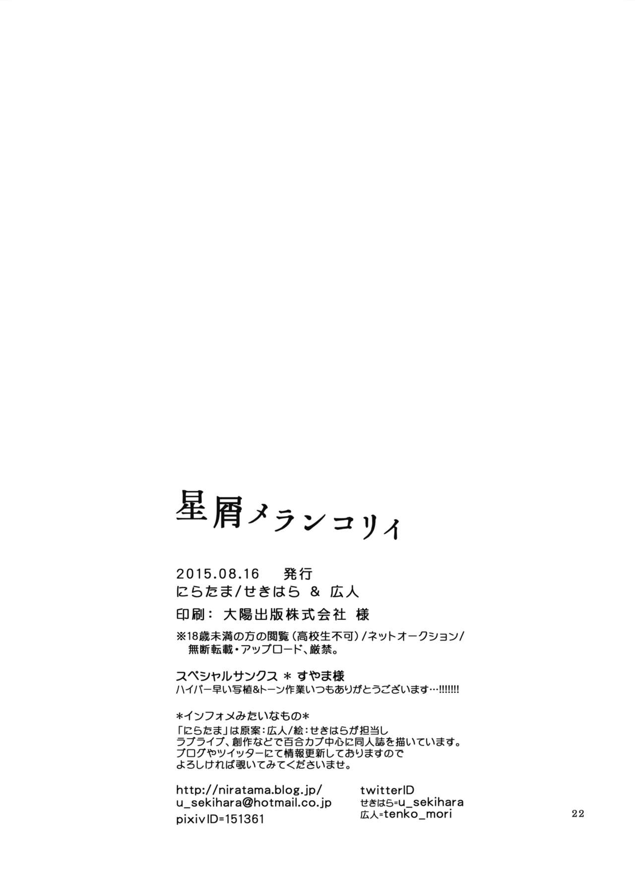 [Niratama (Sekihara, Hiroto)] Hoshikuzu Melancholy (Love Live!) [Digital] page 22 full