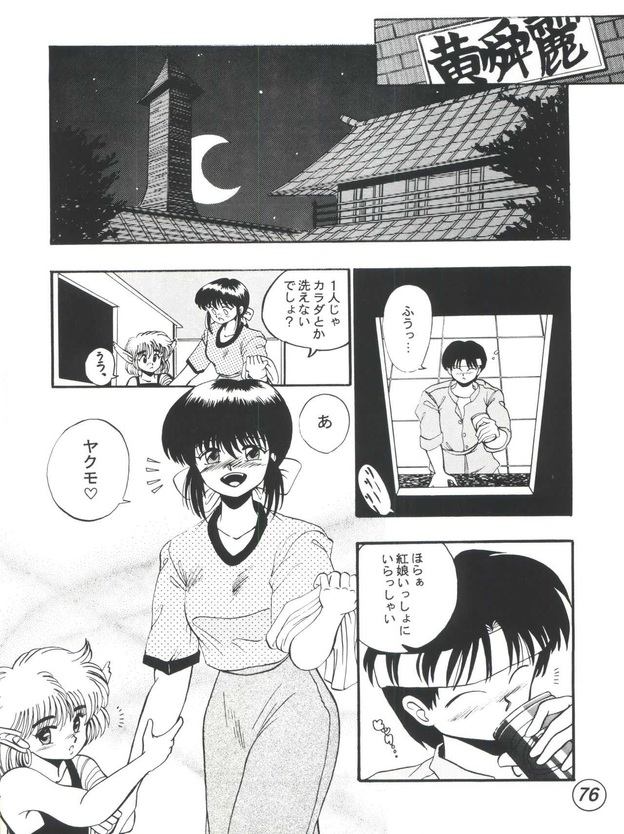 [Tenny Le Tai (R-Koga)] R Time Special (3x3 Eyes, Ranma 1/2, Sailor Moon) page 78 full