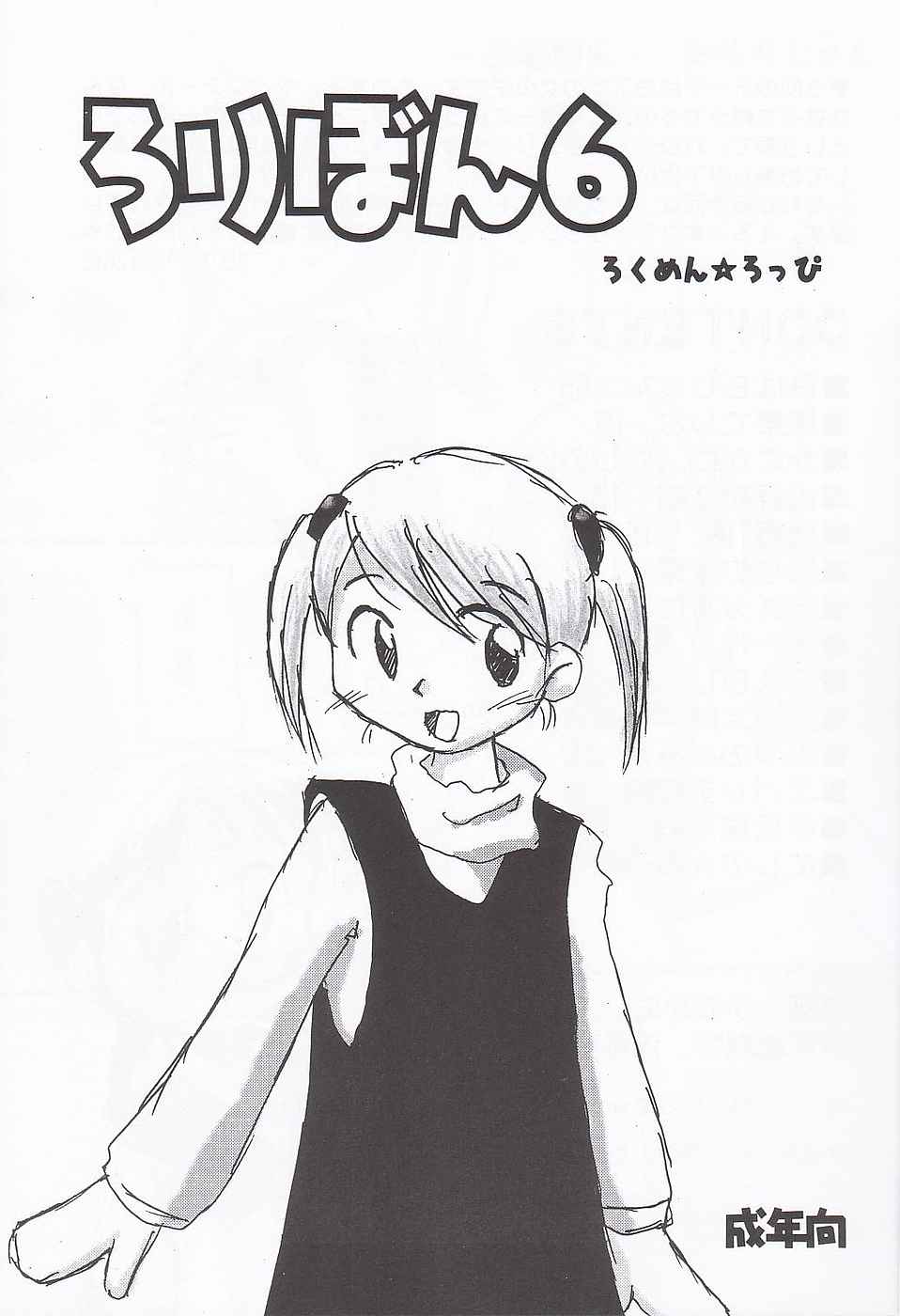(C61) [Rokumen Roppi (Various)] Lolibon vol.6 page 2 full
