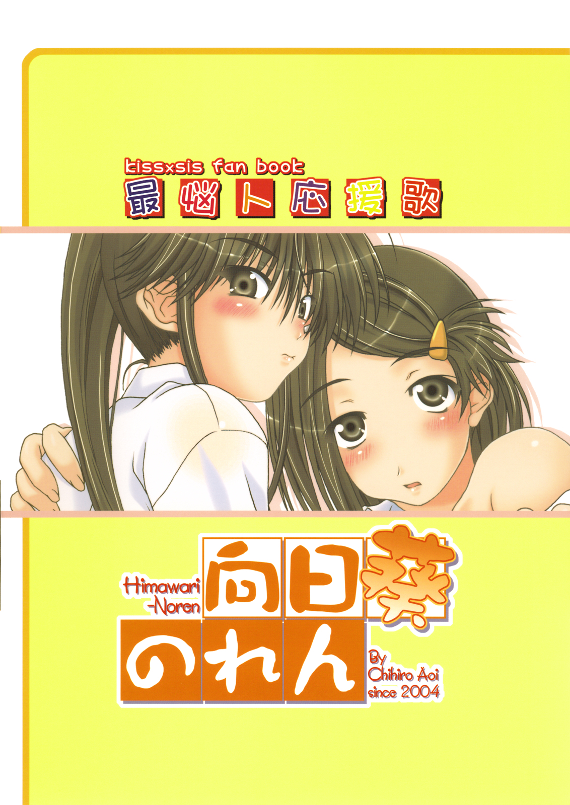 (COMIC1☆2) [Himawari-Noren (Chihiro Aoi)] Sai Nounin Ouenka (Kiss x Sis) page 16 full