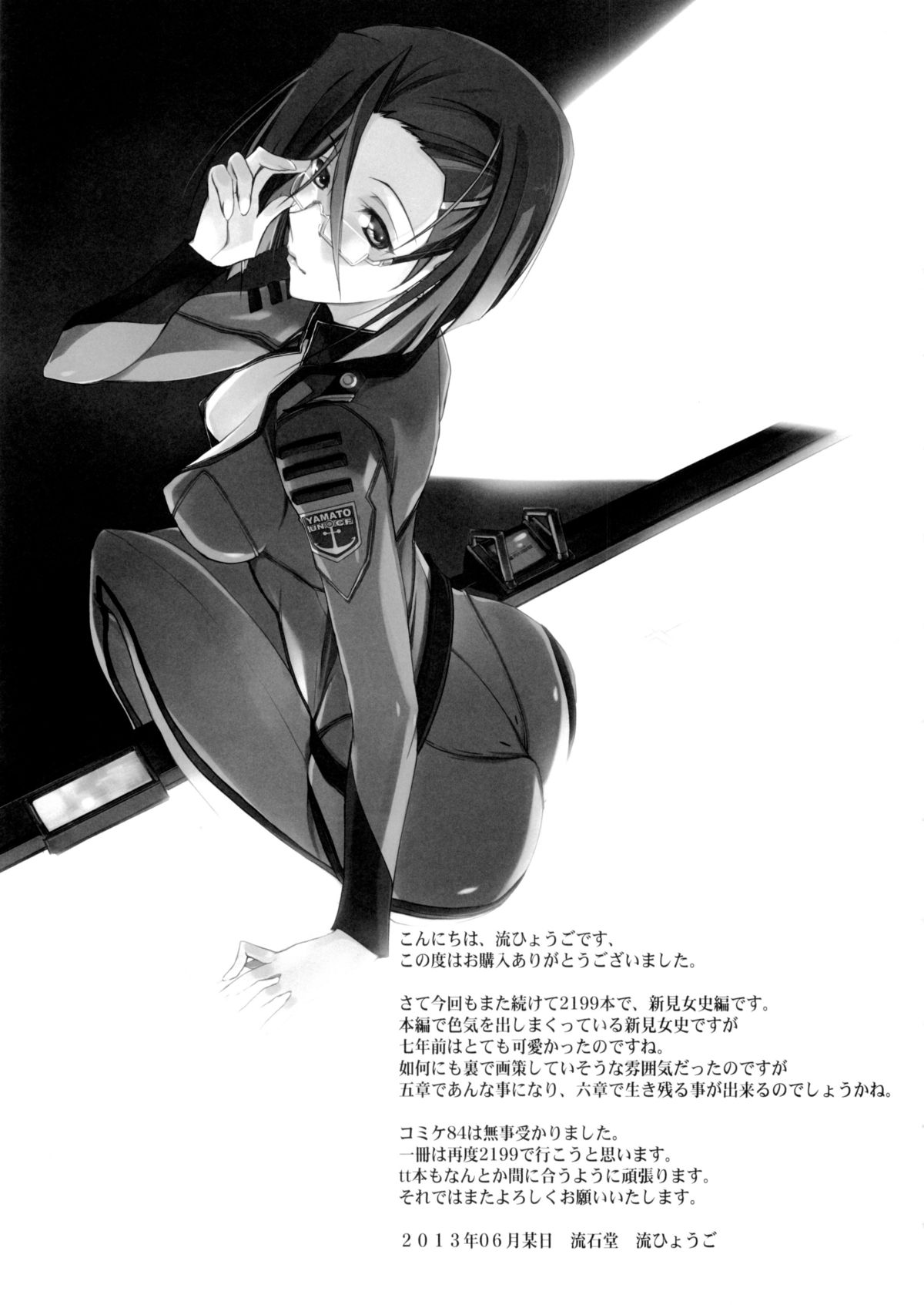 (SC60) [Ryu-Seki-Do (Nagare Hyo-go)] Haishin Yuuwaku KAORU2199 (Space Battleship Yamato 2199) page 24 full