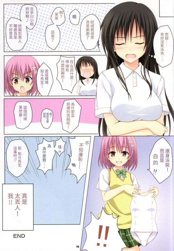 (C86) [SUGIYA (Sugii Tsukasa)] Kotegawa-san ni Shiro Sukumizu o Kisete Harenchi na Koto o suru Hon (To LOVE-Ru) [Chinese] [個人漢化] page 12 full