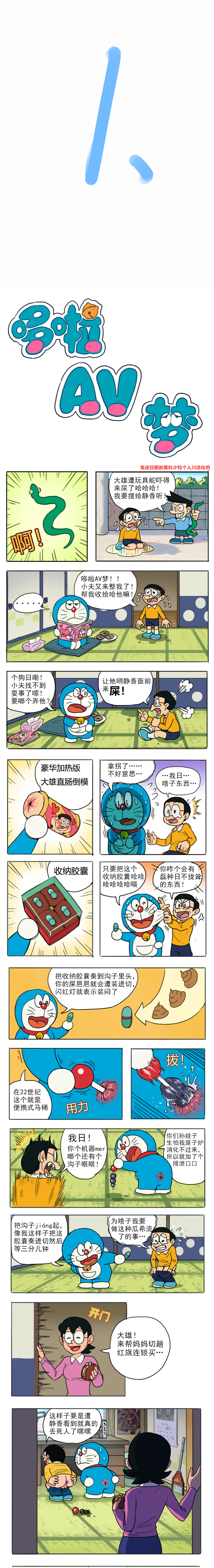 [禾野男孩] 哆啦AV梦—四川话 [鬼迷日眼的莱科少校个人川话化] page 1 full