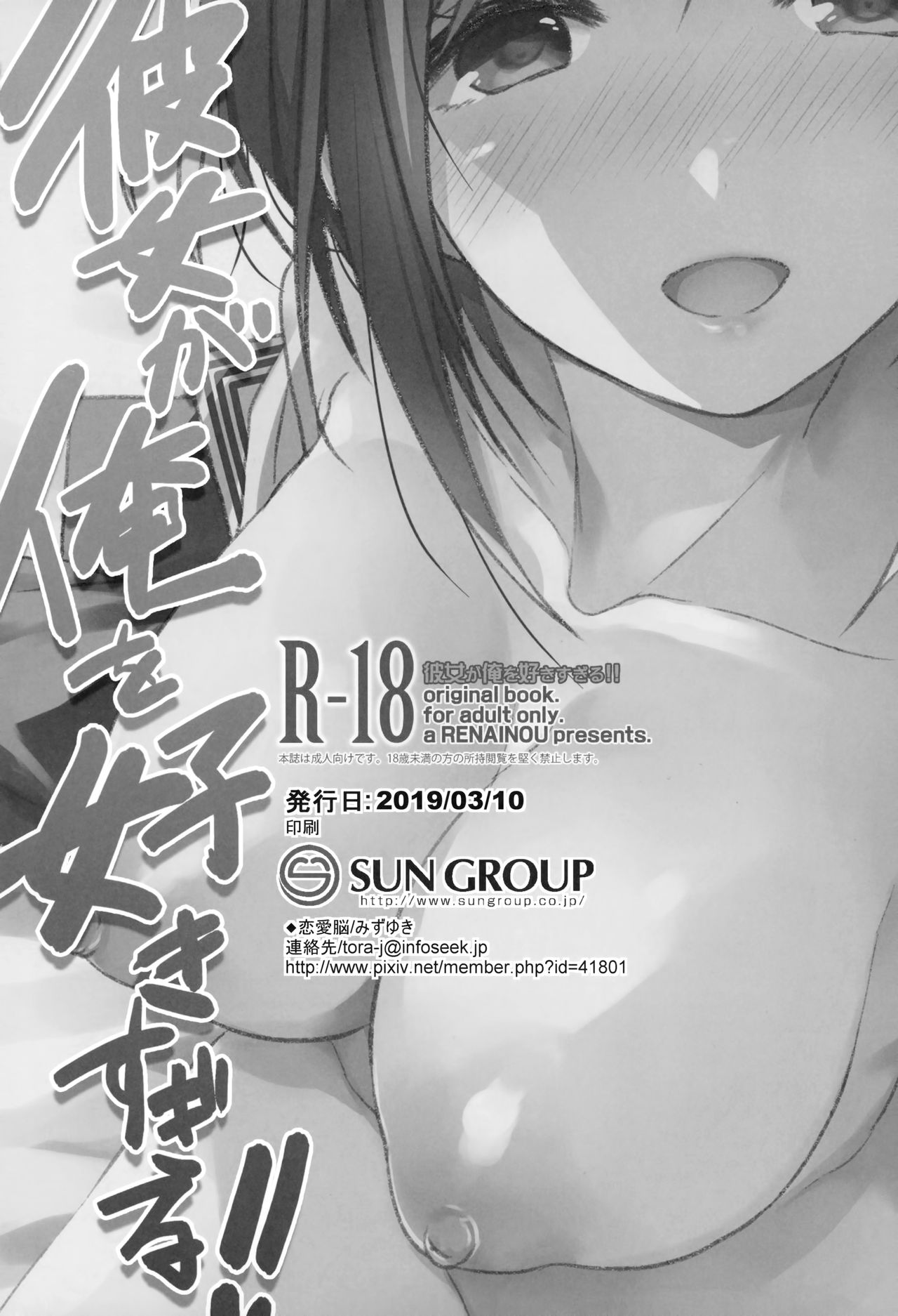 (SC2019 Spring) [Renainou (Mizuyuki)] Kanojo ga Ore o Suki Sugiru!! [Chinese] [兔司姬漢化組] page 19 full