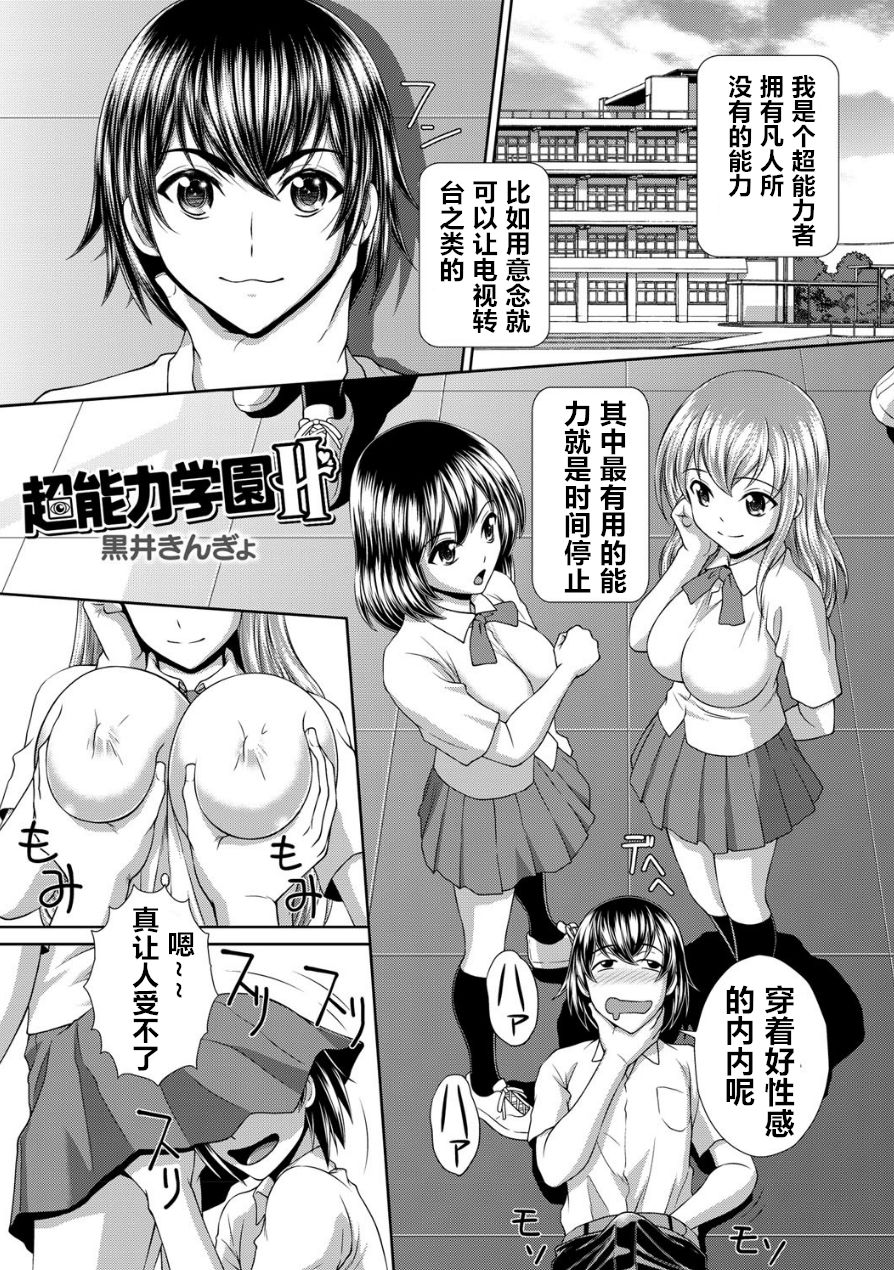 [Kuroi Kingyo] Chounouryoku Gakuen H | Superpower School H (Jikan o Tomete SexHara Tengoku) [Chinese] page 1 full