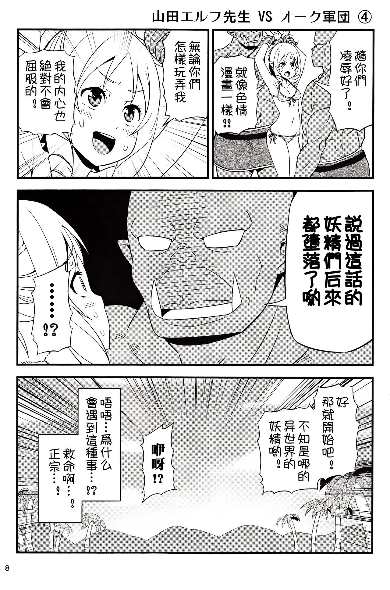 (C92) [Yudokuya (Tomokichi)] Yamada Elf Sensei VS Orc Army | 山田妖精老師 VS 獸人軍團 (Eromanga Sensei) [Chinese] [祈花漢化組] page 8 full