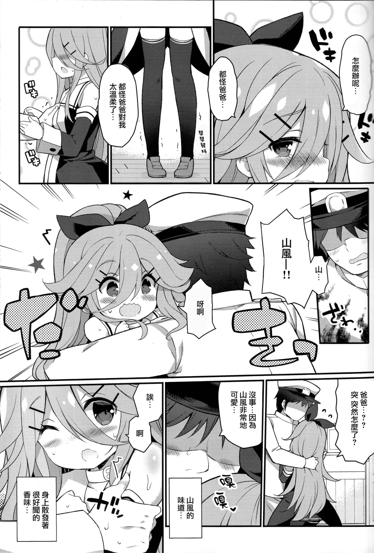 (C92) [Gakushokutei (Watanon)] Papa nara Ii yo.. ~Yamakaze-chan, Papa to Daisukikkusu Shichau no Maki~ (Kantai Collection -KanColle-) [Chinese] [山樱汉化] page 10 full