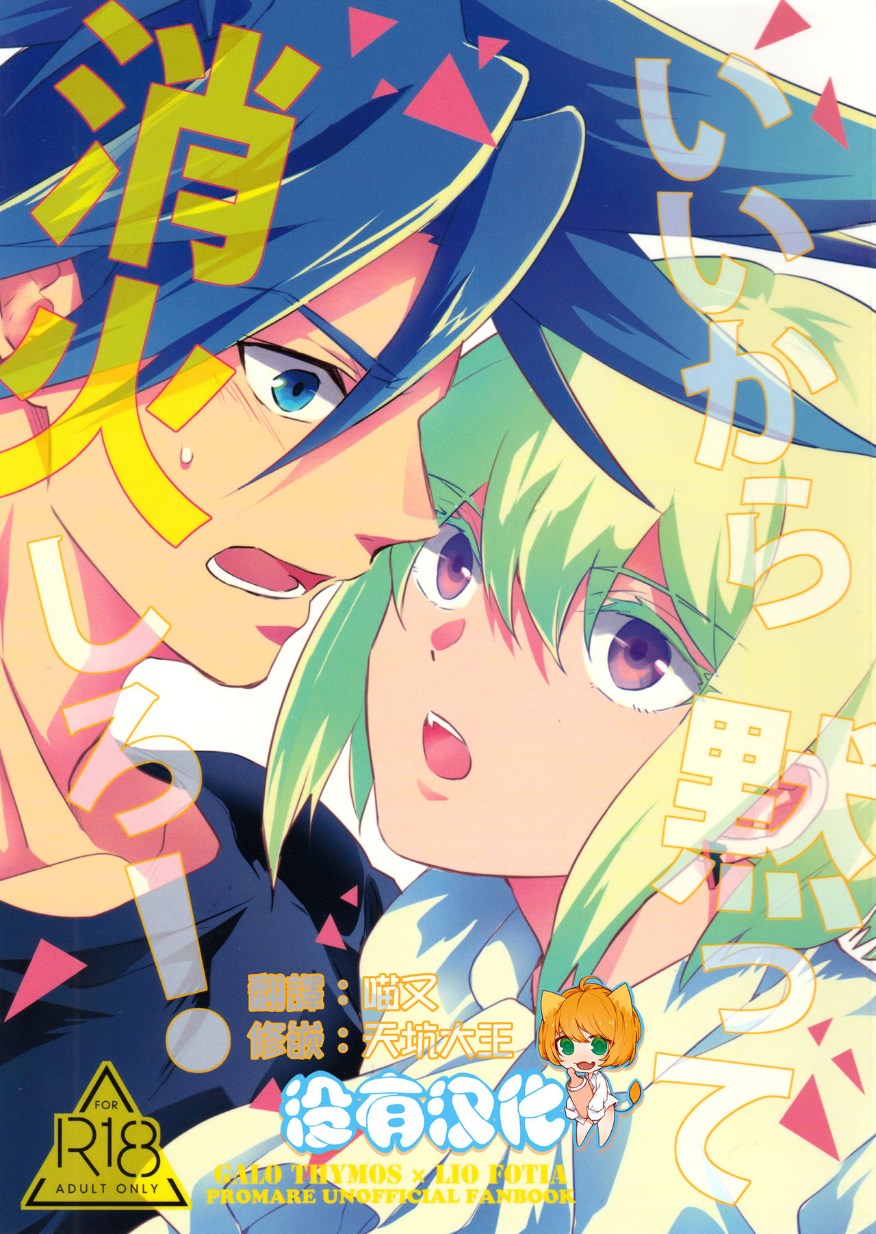 (Kanzen Nenshou!!) [AquariuM (Umire)] Ii kara Damatte Shouka Shiro! (Promare)  [Chinese] [沒有漢化] page 1 full