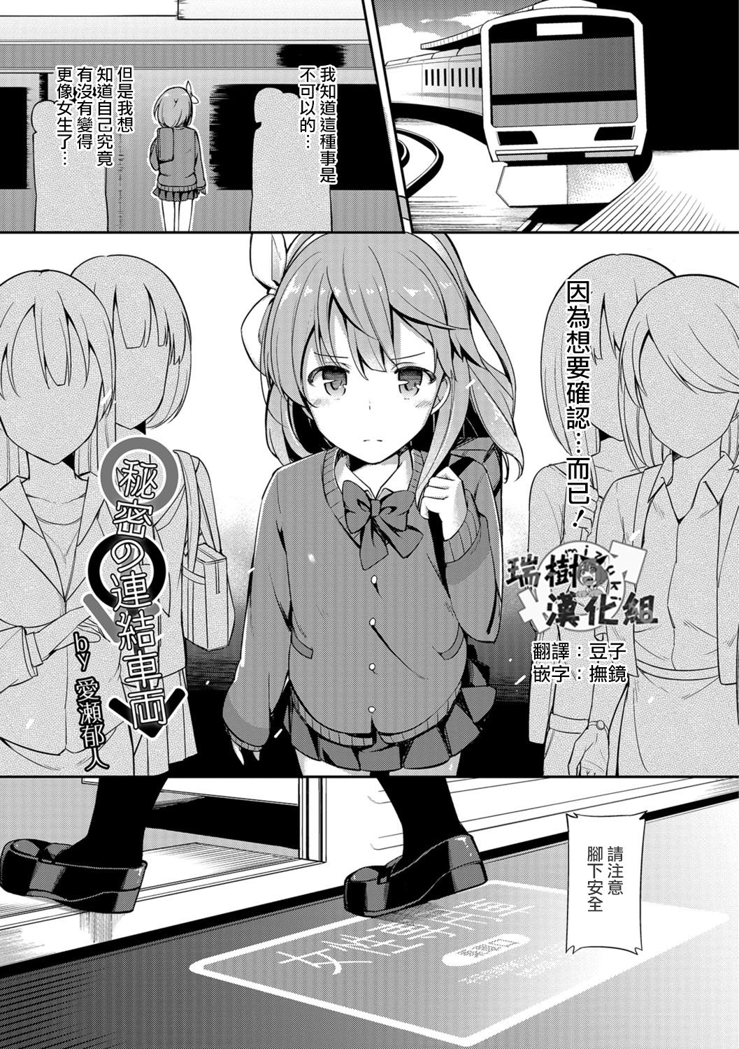 [Itose Ikuto] Himitsu no Renketsu Sharyou (Otokonoko HEAVEN Vol. 30) [Chinese] [瑞树汉化组] [Digital] page 1 full