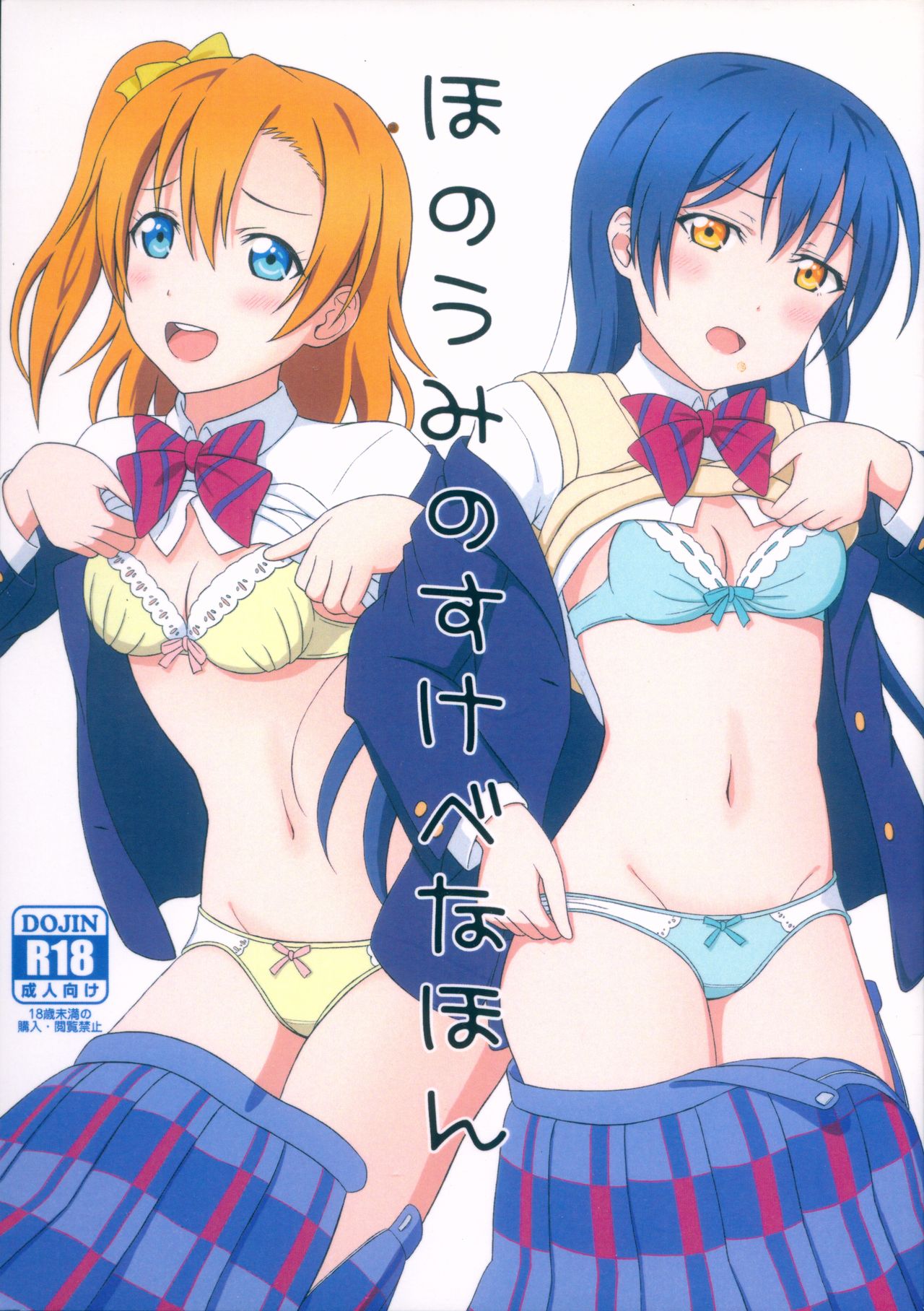 (Bokura no Love Live! 17) [64bit Spectrum (Kisaragi Neon)] HonoUmi no Sukebe na Hon (Love Live!) page 1 full