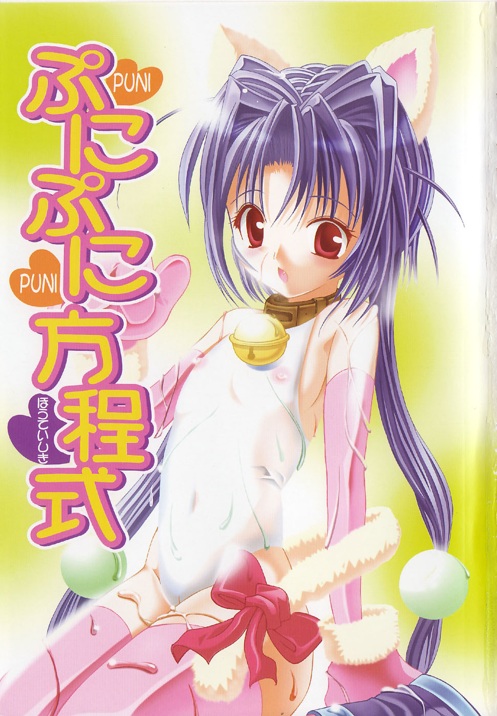 [Kawamoto Yoshiki] Puni-puni Equation page 3 full