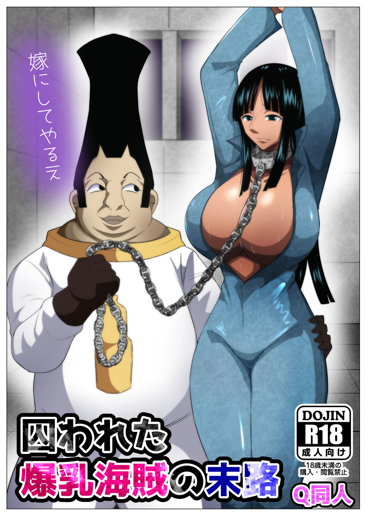 [Q Doujin] Torawareta Bakunyuu Kaizoku no Matsuro (One Piece) page 1 full