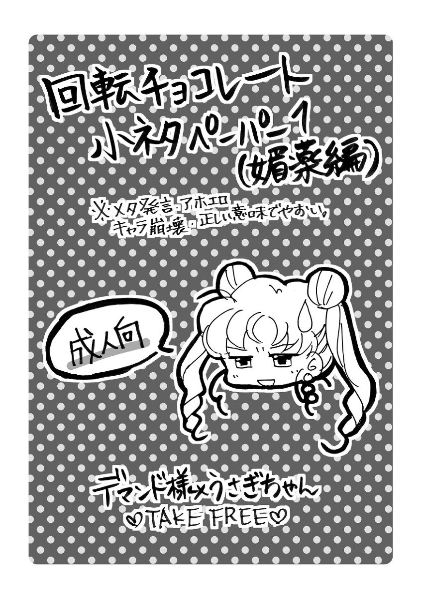 [Bon.] 【Tsukisha planet 6】 Free distribution paper [sailor moon] page 1 full