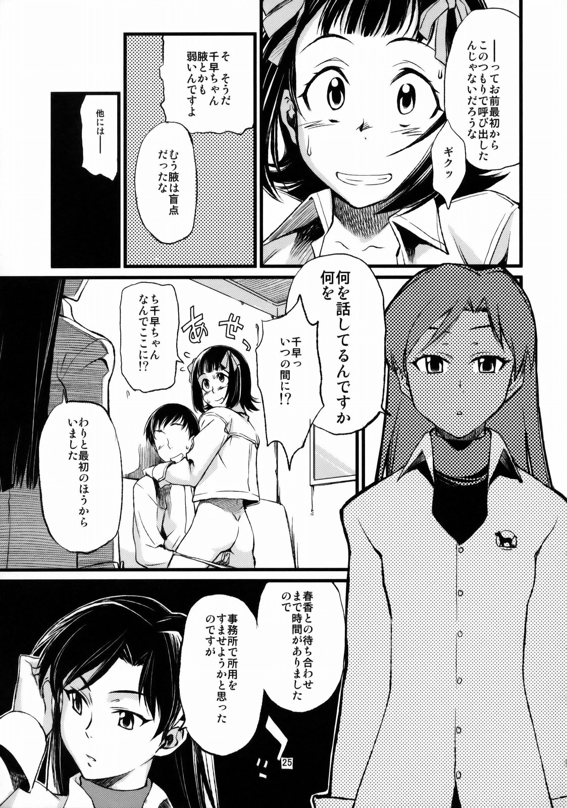 (C77) [Chotto Dake Aruyo. (Takemura Sesshu)] Haruka to Chihaya to Producer. (THE IDOLM@STER) page 26 full