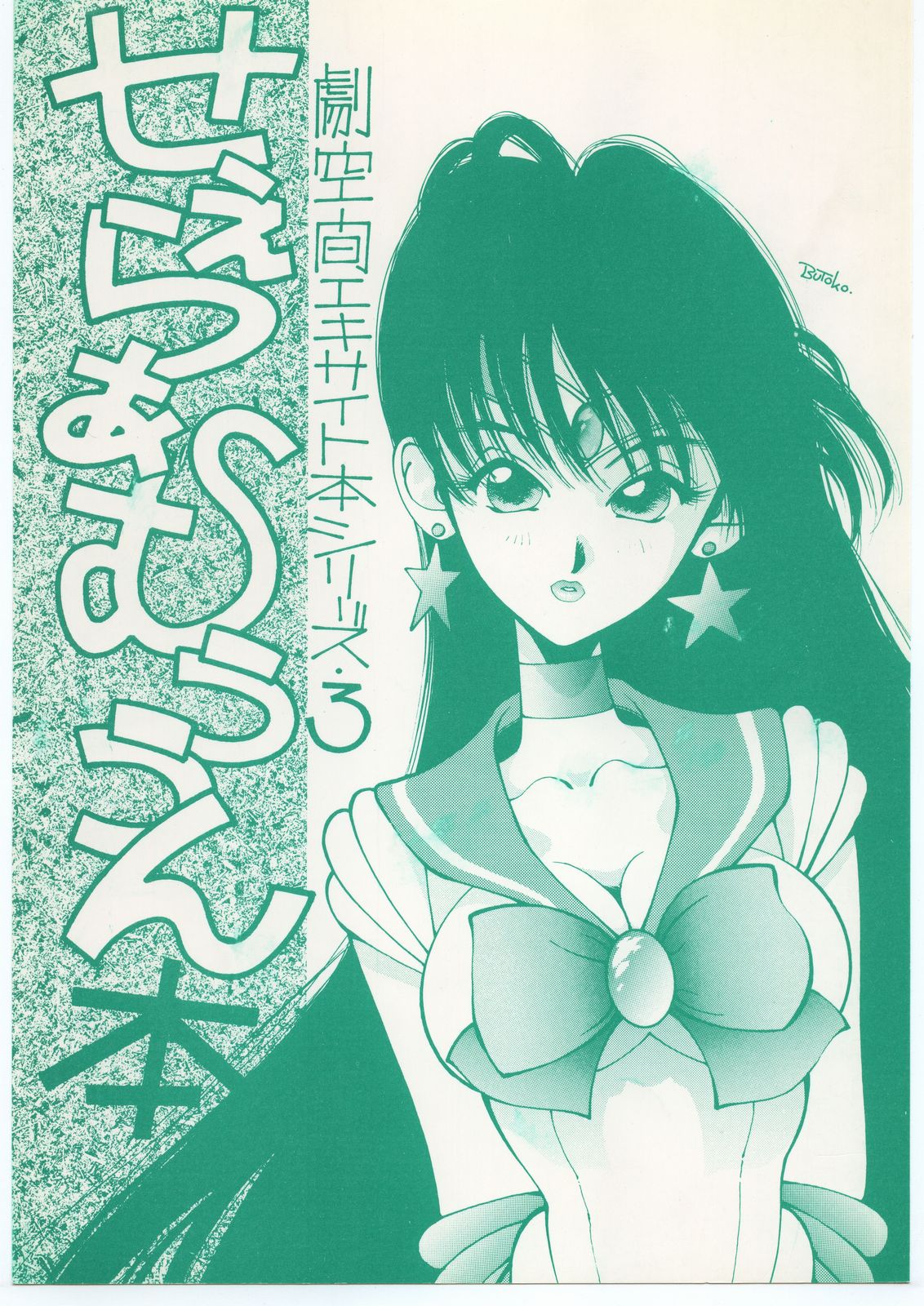 (C43) [MALEVOLENT KREATION, Takashimada Store (Kotobuki Tsukasa)] Geki Kuukan Excite Hon Series 3 - Sailor Moon Hon (Bishoujo Senshi Sailor Moon) page 1 full