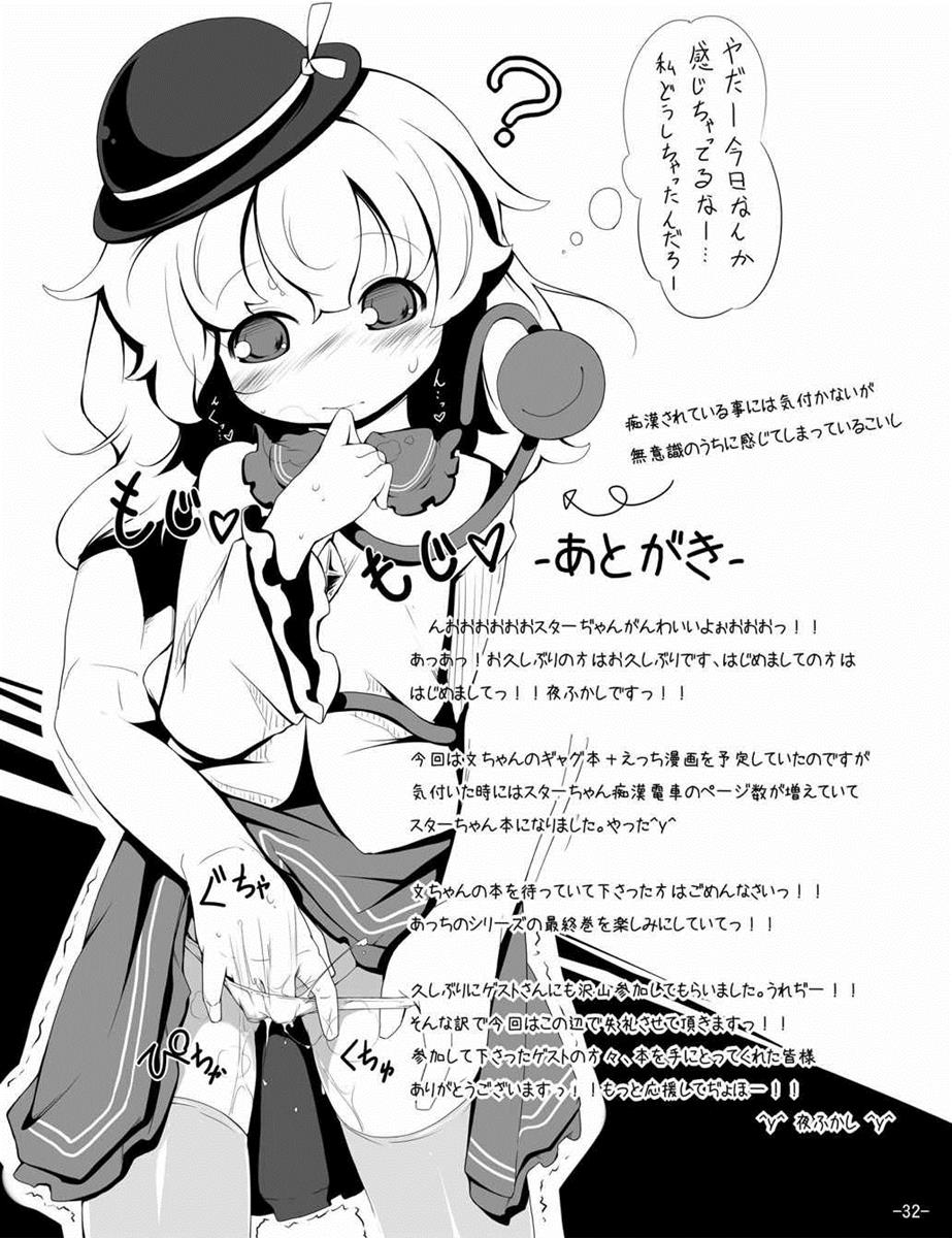 (C81) [Happy Drive! (Yofukashi)] Star-chan Dokidoki Chikan Densha (Touhou Project) page 31 full