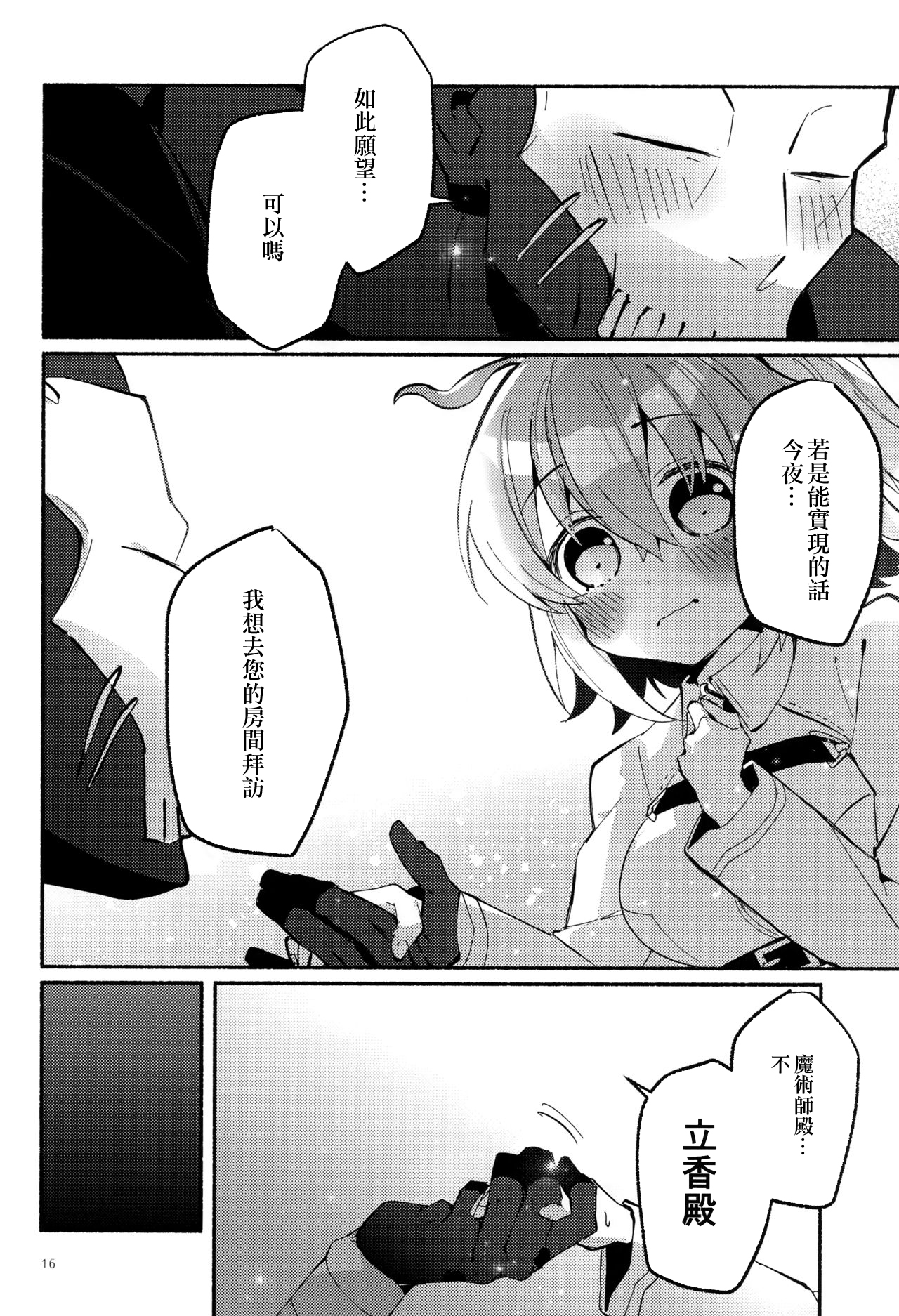 (Super ROOT4to5 2018) [Chicropokke (nabenco)] Yume no Owari ni Negai ga Mama (Fate/Grand Order) [Chinese] [橘猫汉化组] page 16 full