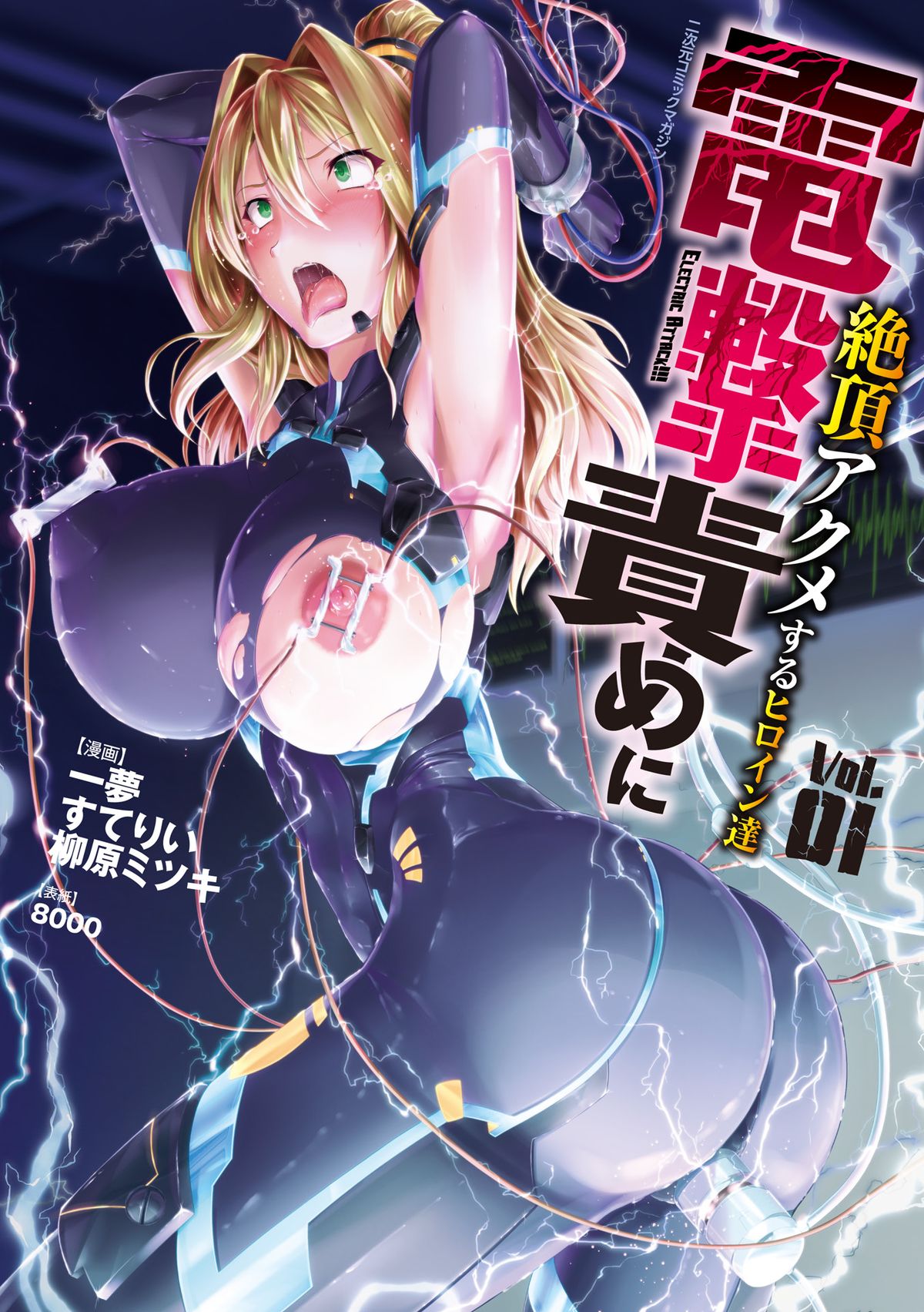 [Anthology] 2D Comic Dengeki Seme ni Zecchou Acme suru Heroine-tachi! Vol. 1 [Digital] page 1 full
