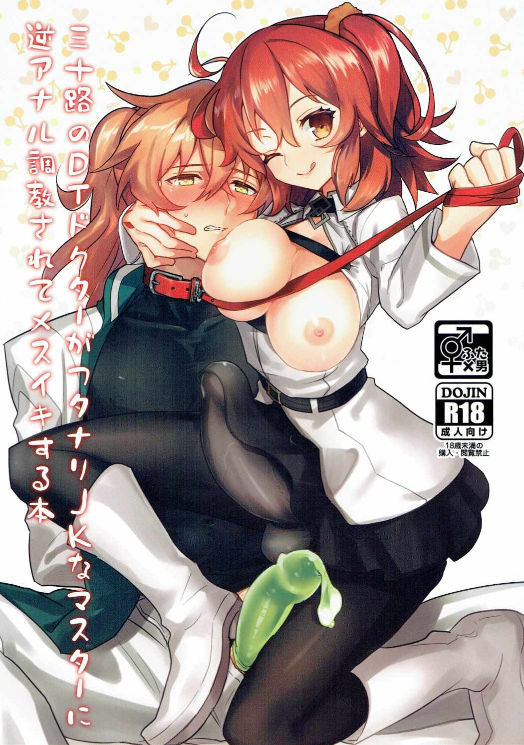 (Futaket 13) [Tanbo (Makita Miki)] Misoji no DT Doctor ga Futanari JK na Master ni Gyaku Anal Choukyou Sarete Mesuiki Suru Hon (Fate/Grand Order) [Chinese] [吊打所罗门汉化组] page 2 full