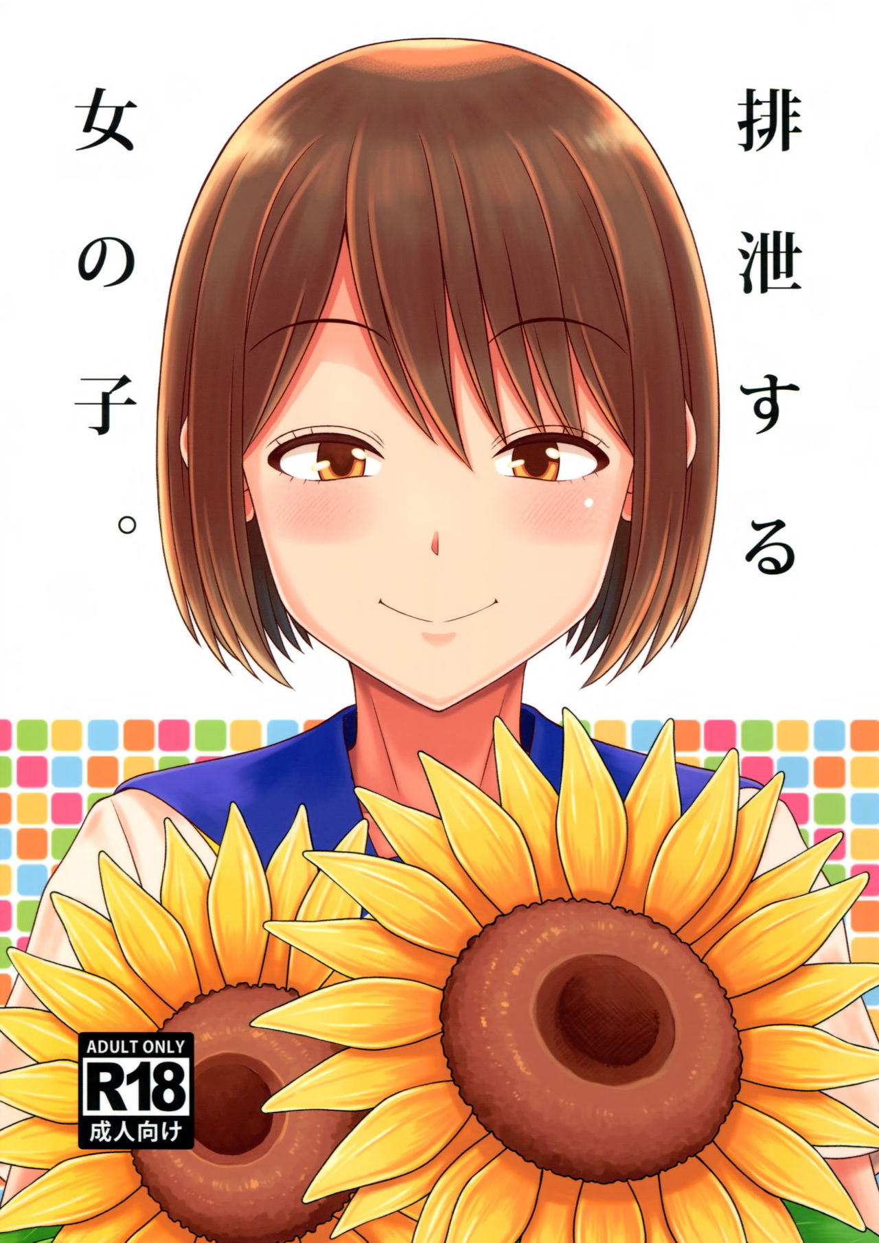 (C94) [Takoya Honpo (Takoya Kiki)] Haisetsu suru Onnanoko. [English] page 1 full
