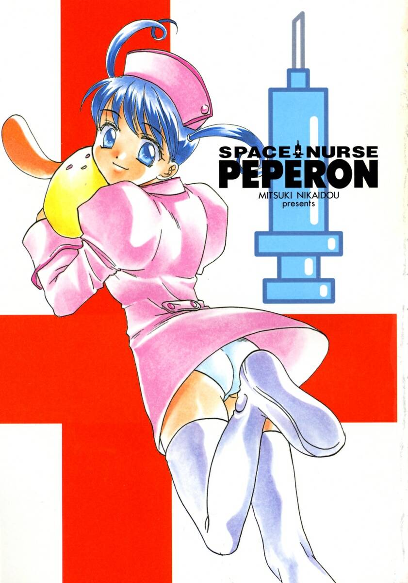 [Nikaidou Mitsuki] Space Nurse Peperon page 5 full