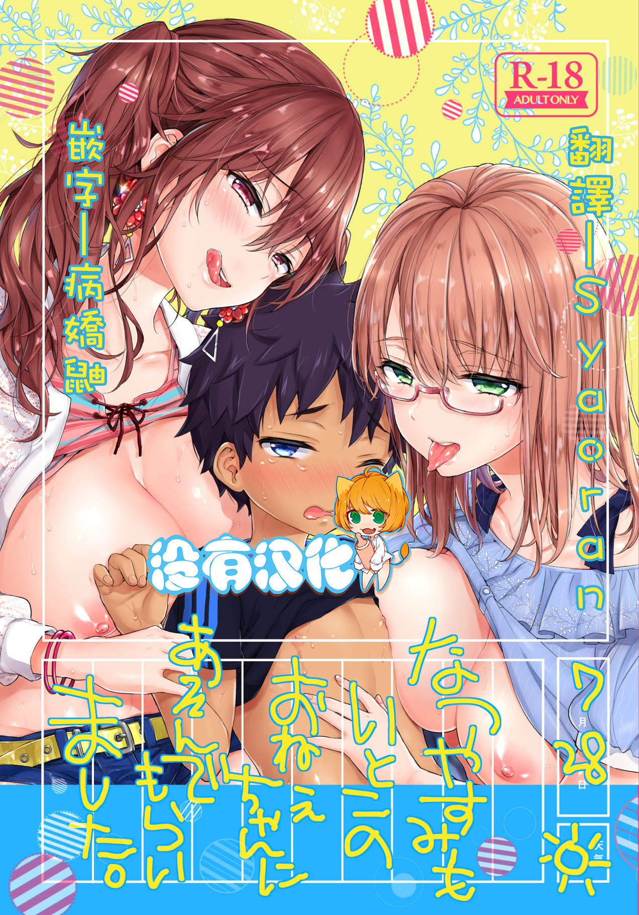 [Koniro Drops (Morishima Kon)] Natsuyasumi mo Itoko no Onee-chan ni Asondemoraimashita. [Chinese] [沒有漢化] [Digital] page 1 full