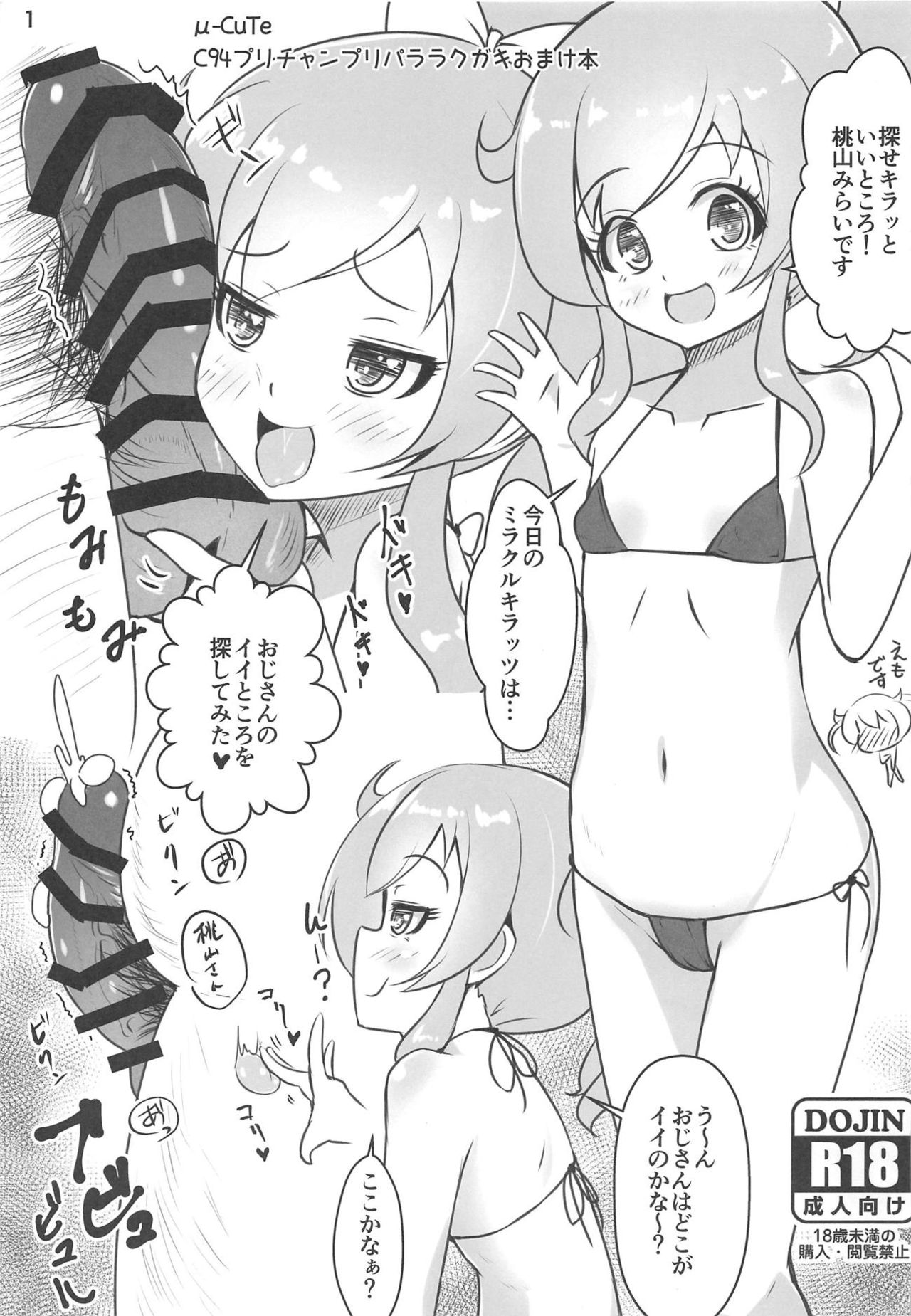 (C95) [μ-CuTe (MAG)] [Shoken Kangei] Ura Momo Channel - Onanie Haishin de Ii ne Atsumete Mita (Kiratto Pri Chan) page 18 full