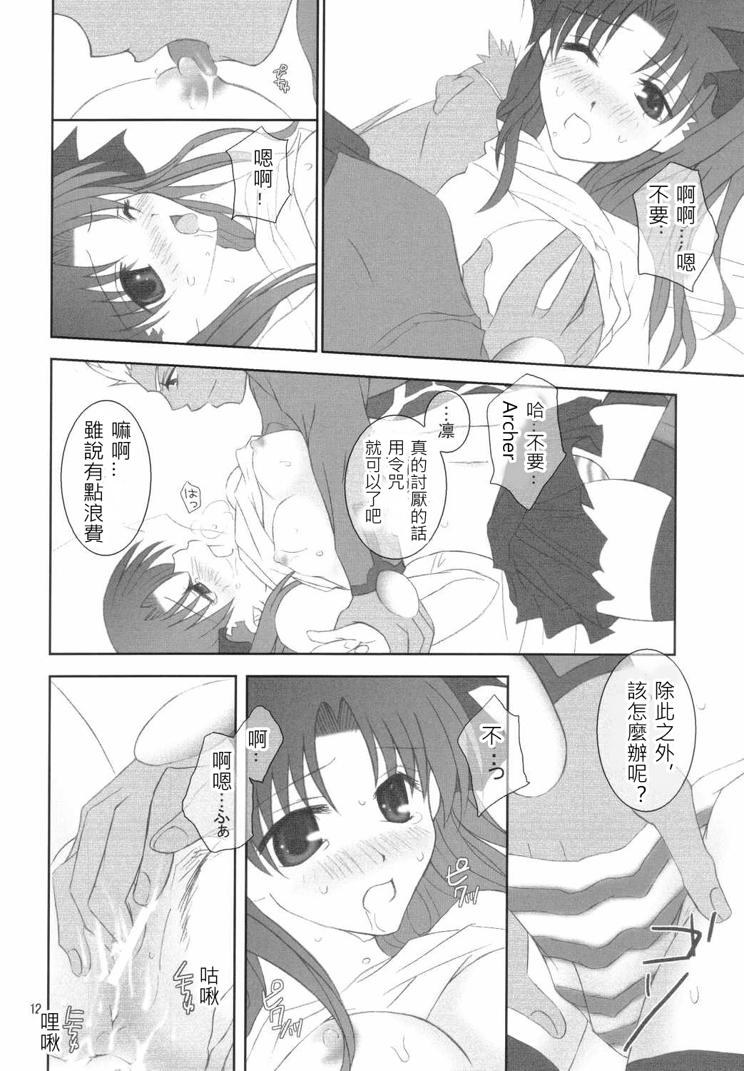 (Mimiket 10) [HAPPY WATER (Kizaki Yuuri)] -True night- (Fate/stay night) [Chinese] [wl00314824個人漢化] page 11 full