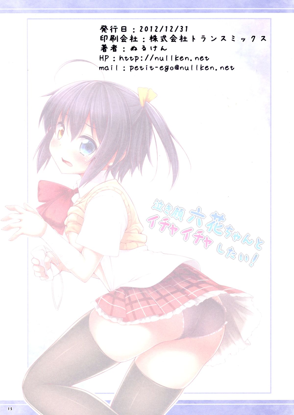 (C83) [Petit Ego! (Nuruken)] Nakigao Rikka chan to Icha Icha Shitai! (Chuunibyou Demo Koi ga Shitai!) page 15 full