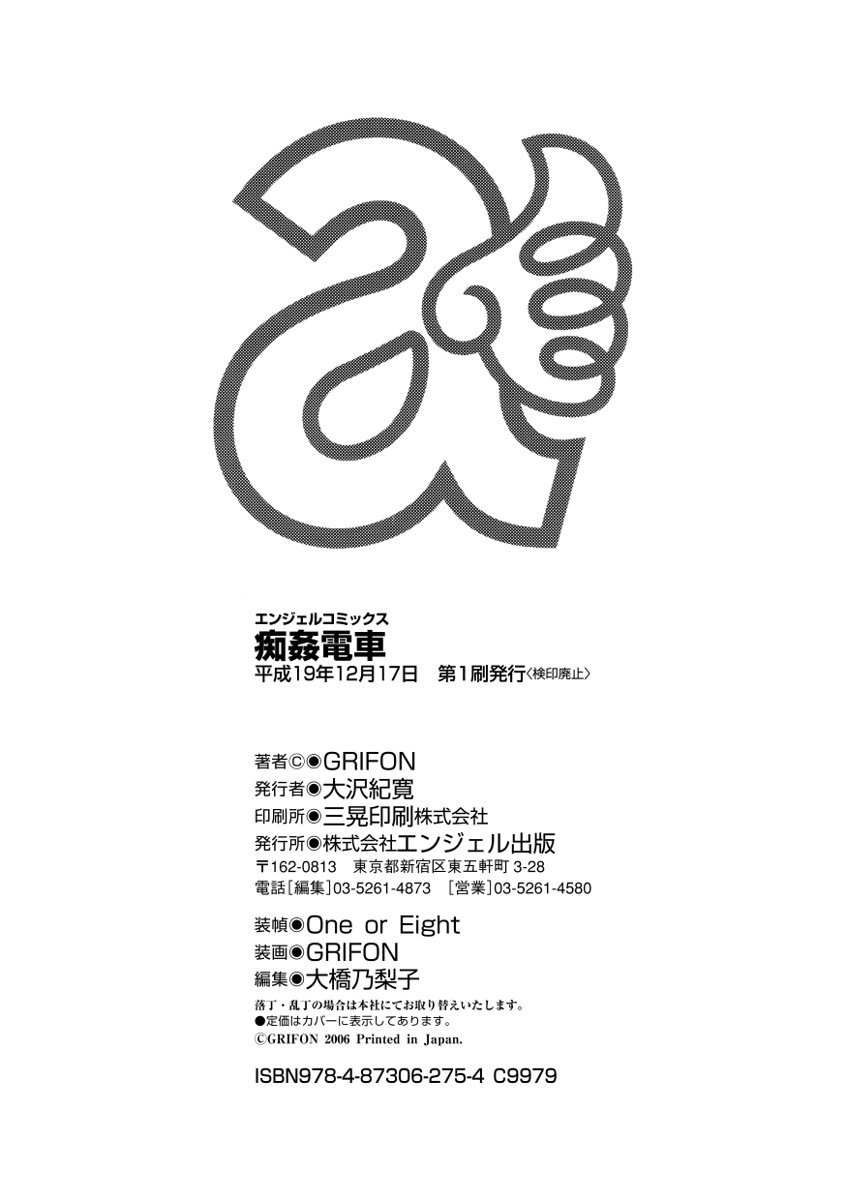 [GRIFON] Chikan Densha [Digital] page 166 full