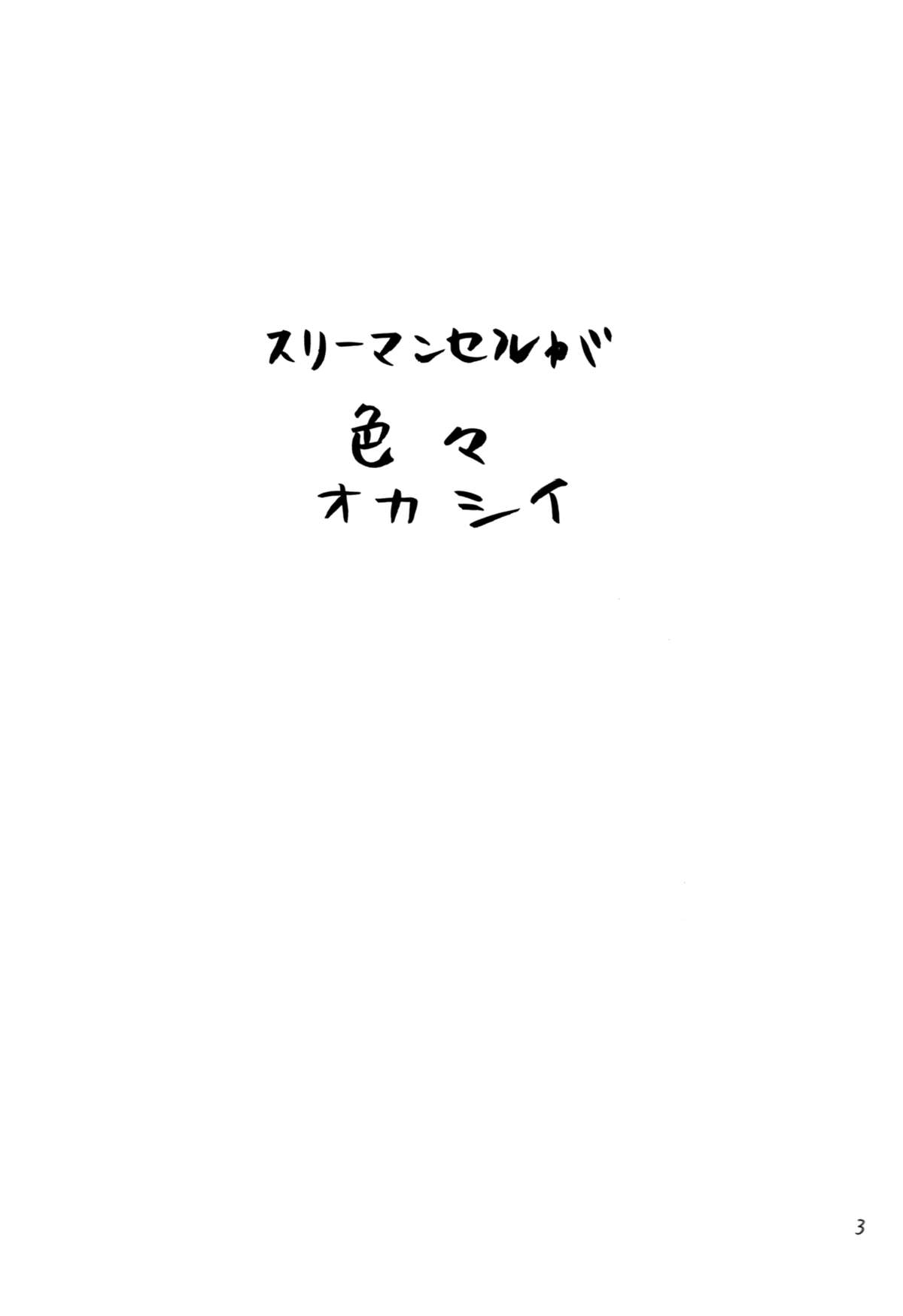 (C86) [Mikayla (Imai Hanako)] Three-Man Cell ga Iroiro Okashii (Naruto) page 2 full