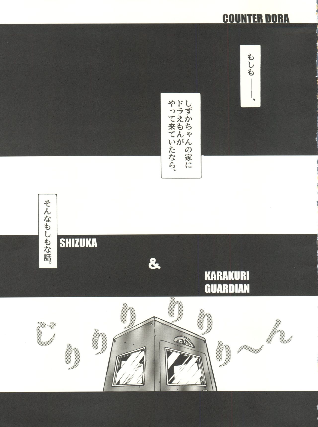 (C74) [Kobou Doracha (Yukimura)] COUNTER DORA SHIZUKA & KAKUGARI GUARDIAN (Doraemon) page 2 full