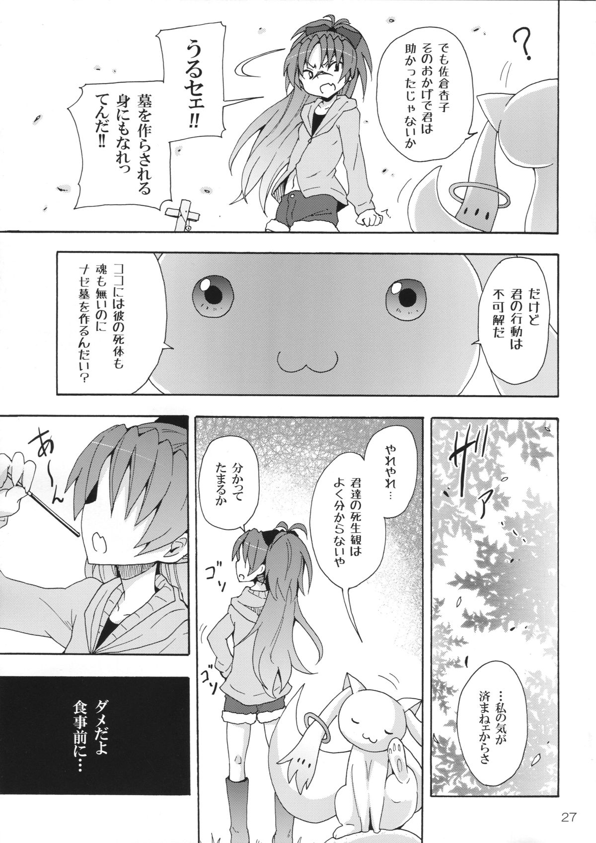 (C83) [Nounai Kanojo (Kishiri Toworu)] Kyouko to Itoshi no Bakayarou (Puella Magi Madoka Magica) page 26 full