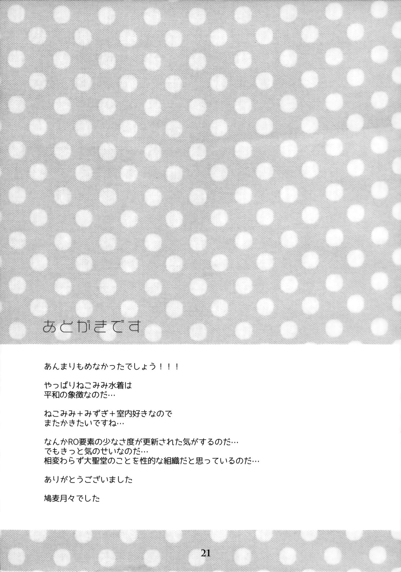 (C88) [Shoujo Zukin (Hatomugi Munmun)] Daiseidou Kounin no Atarashii Mizugi (Ragnarok Online) page 20 full
