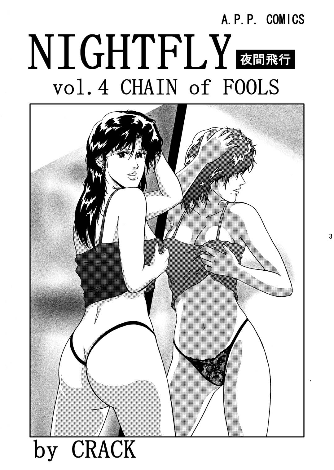 (C67) [Atelier Pinpoint (CRACK)] NIGHTFLY vol.4 CHAIN of FOOLS (Cat's Eye) page 2 full