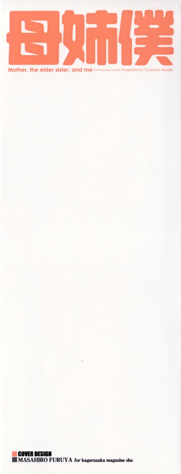 [Chanpon Miyabi] Haha to Ane to Bokuto - Mother, the elder sister, and me - page 2 full