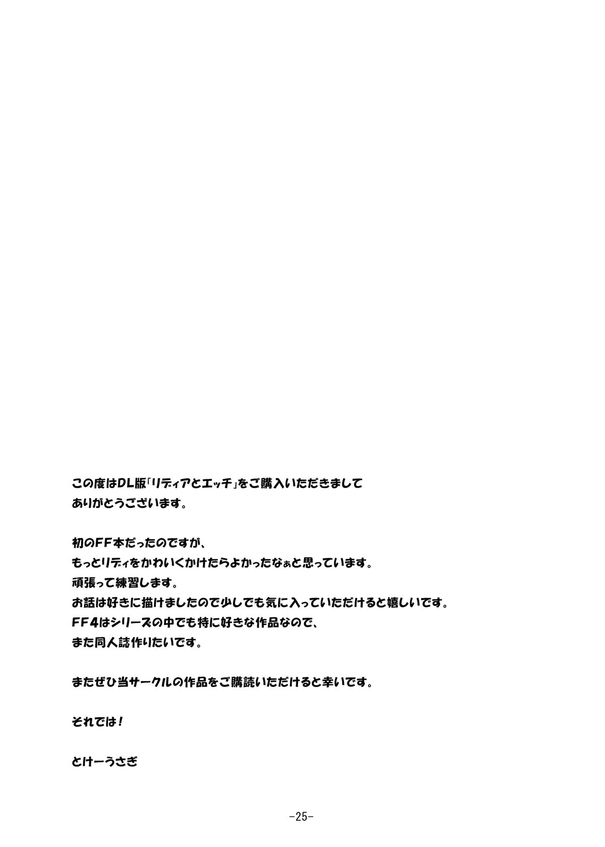 [Pan to Butterfly. (Tokei Usagi)] Rydia to Ecchi (Final Fantasy 4) [Digital] page 25 full