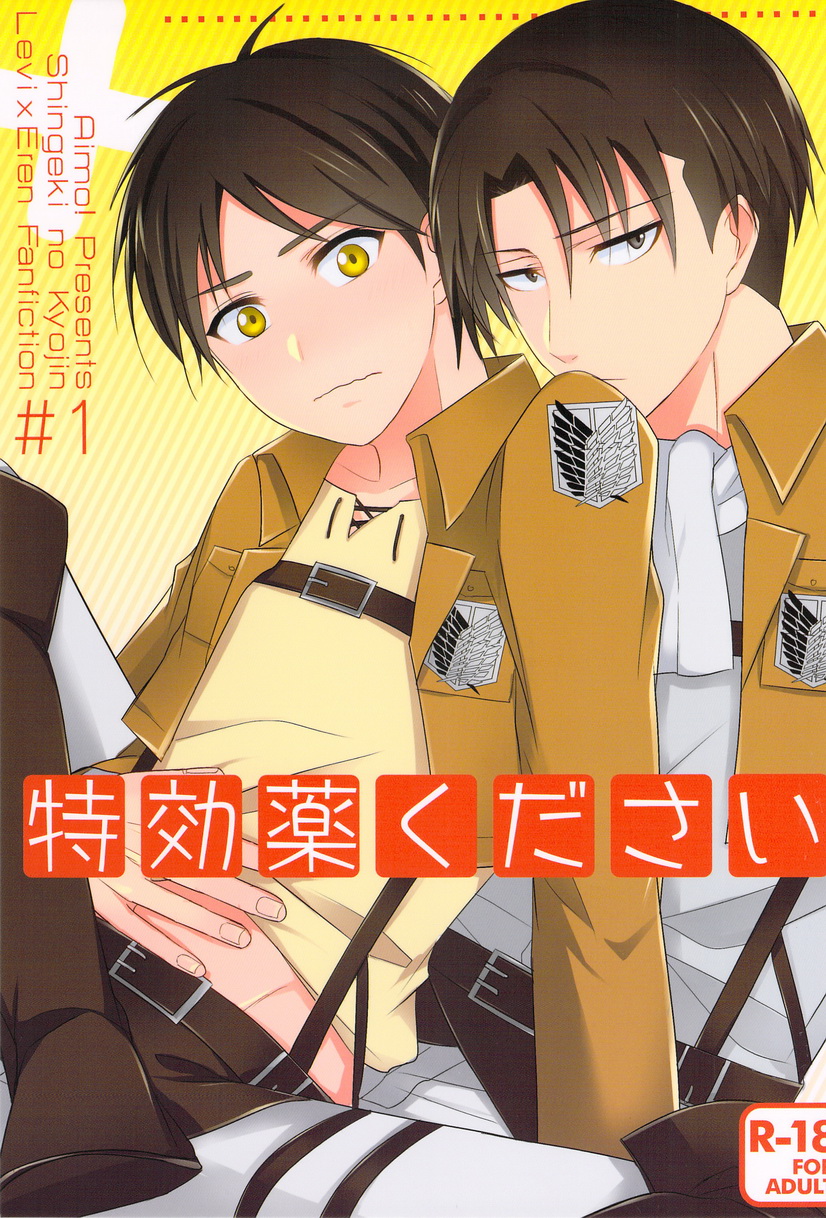 [Aimo! / tamaki] Tokkouyaku Kudasai (Shingeki no Kyojin) page 1 full