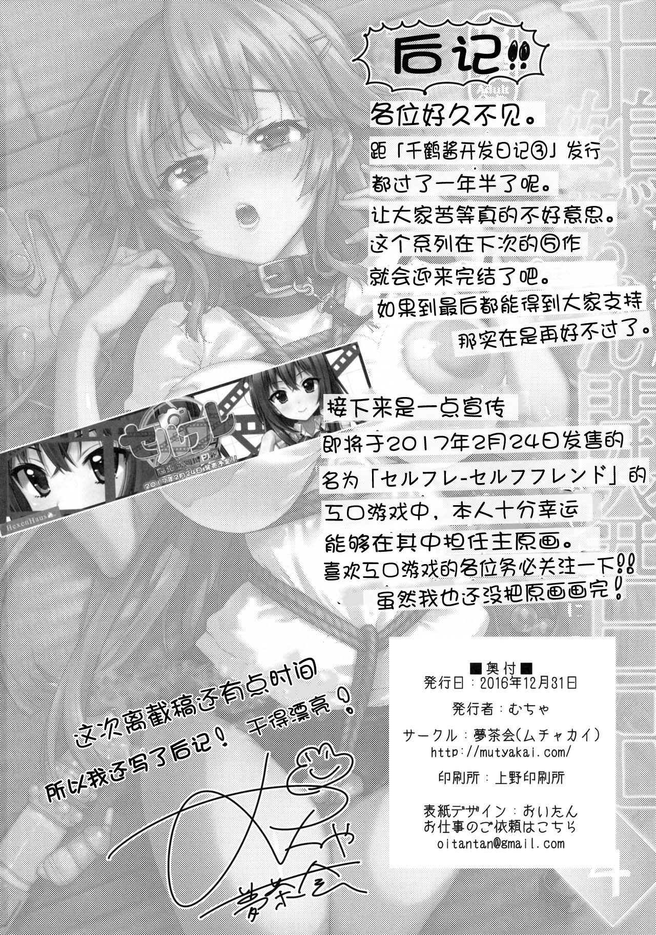 (C91) [Muchakai (Mucha)] Chizuru-chan Kaihatsu Nikki 4 [Chinese] [朔夜汉化] page 32 full