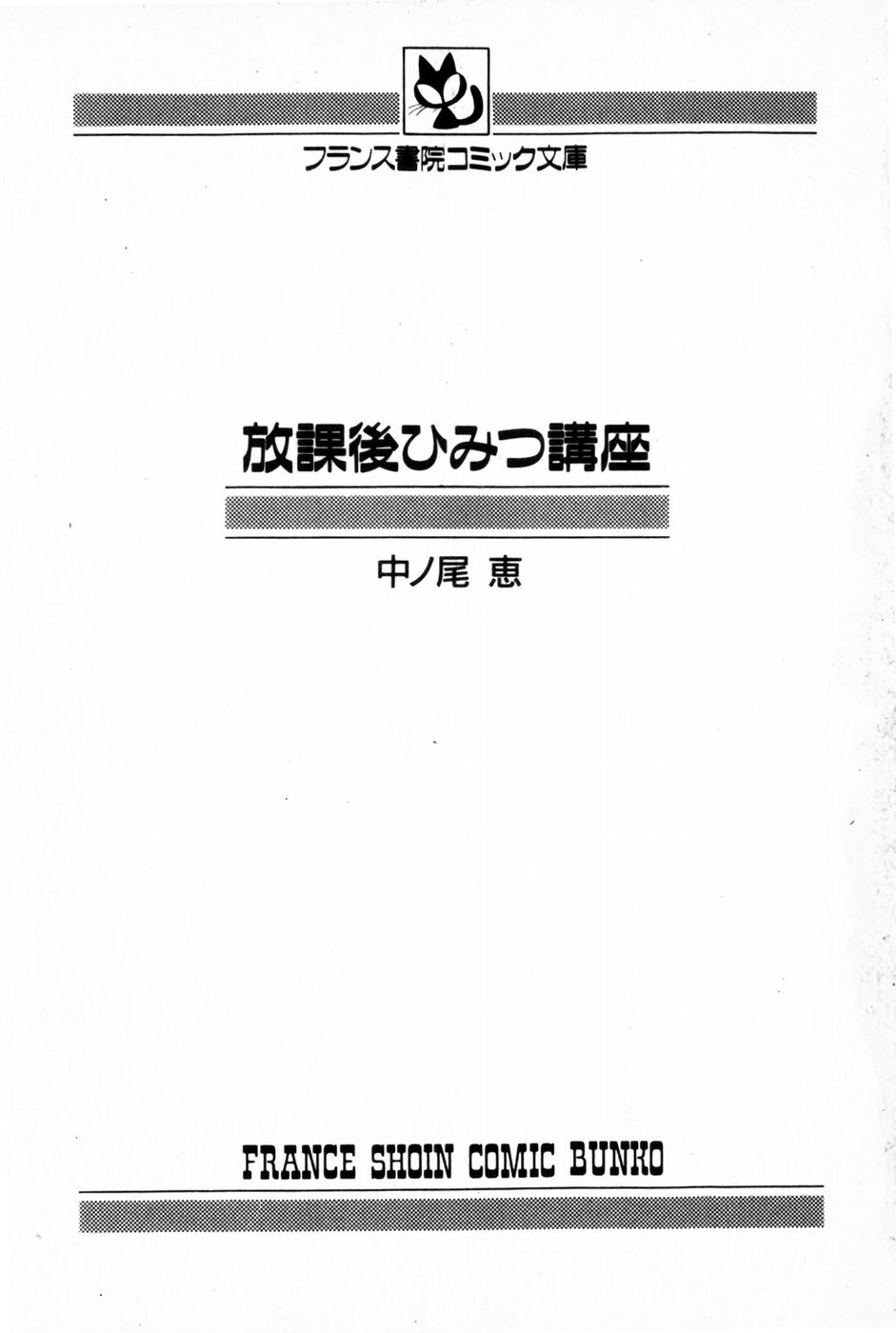 [Nakanoo Kei] Houkago Himitsu Kouza page 3 full