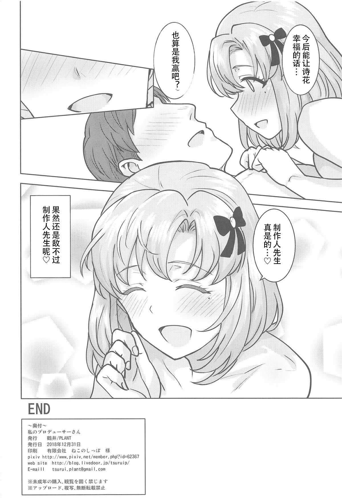 (C95) [PLANT (Tsurui)] Watashi no Producer-san | 我的制作人先生 (THE IDOLM@STER STELLA STAGE) [Chinese] page 45 full