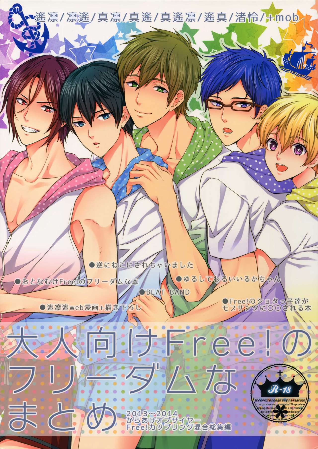 (C92) [Karaage Of The Year (Karaage Muchio)] Otonamuke Free! no Freedom na Matome (Free!) page 1 full